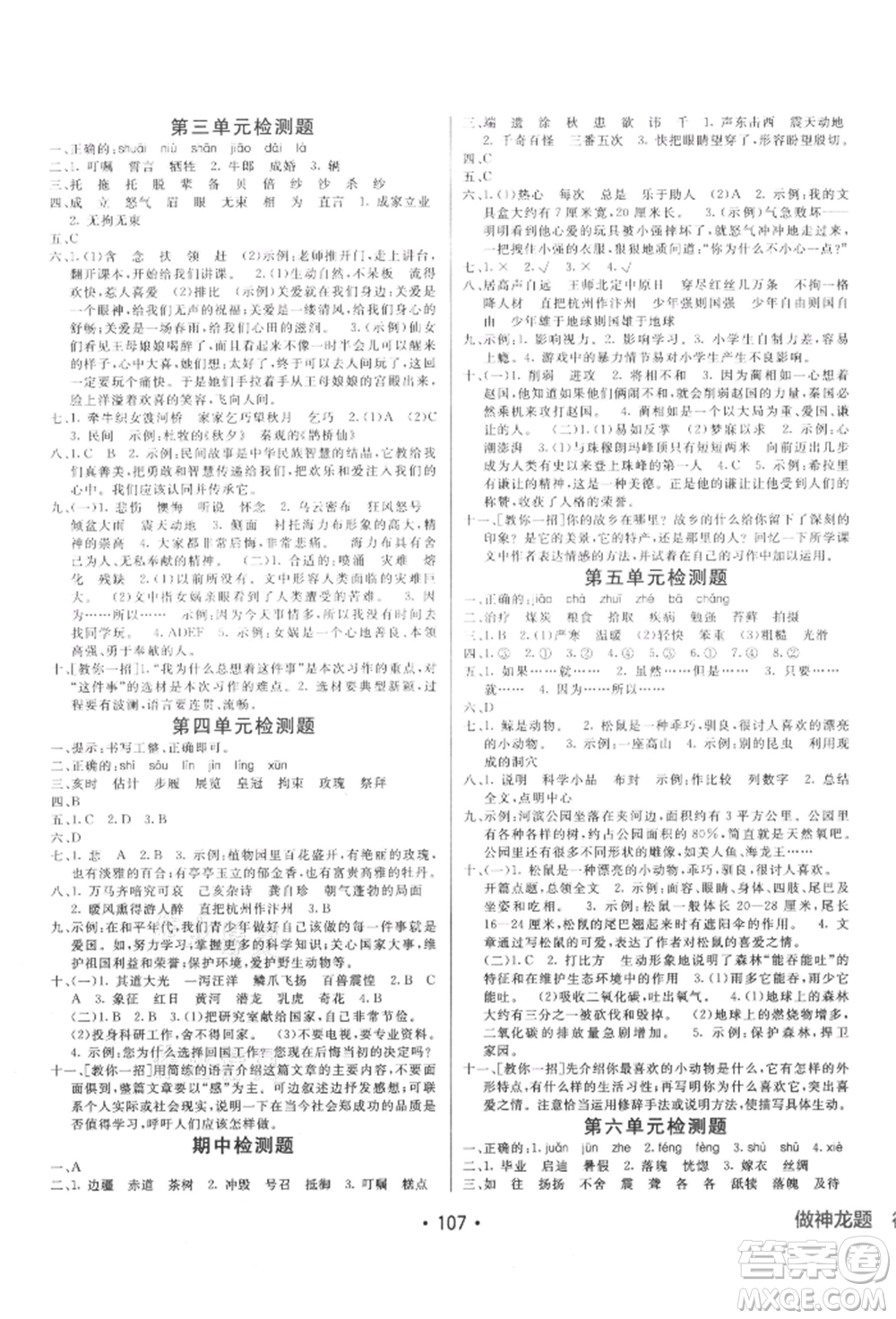 新疆青少年出版社2021同行課課100分過關(guān)作業(yè)五年級語文上冊54制人教版參考答案