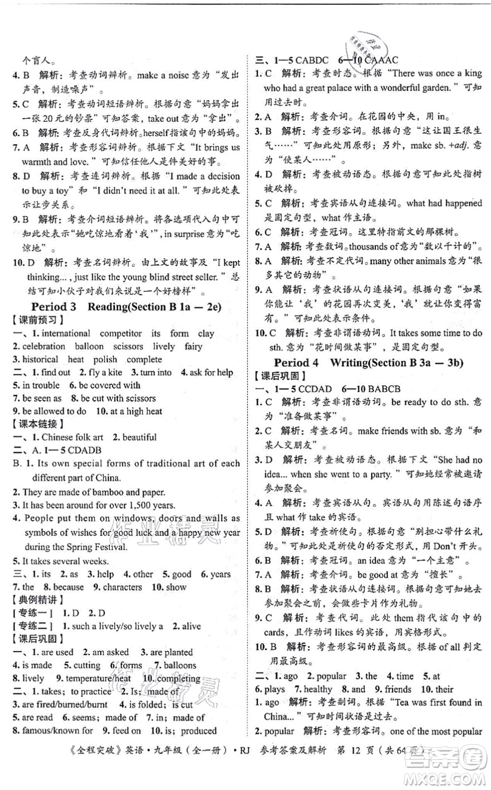 延邊大學(xué)出版社2021思而優(yōu)教育全程突破九年級英語全一冊R人教版答案