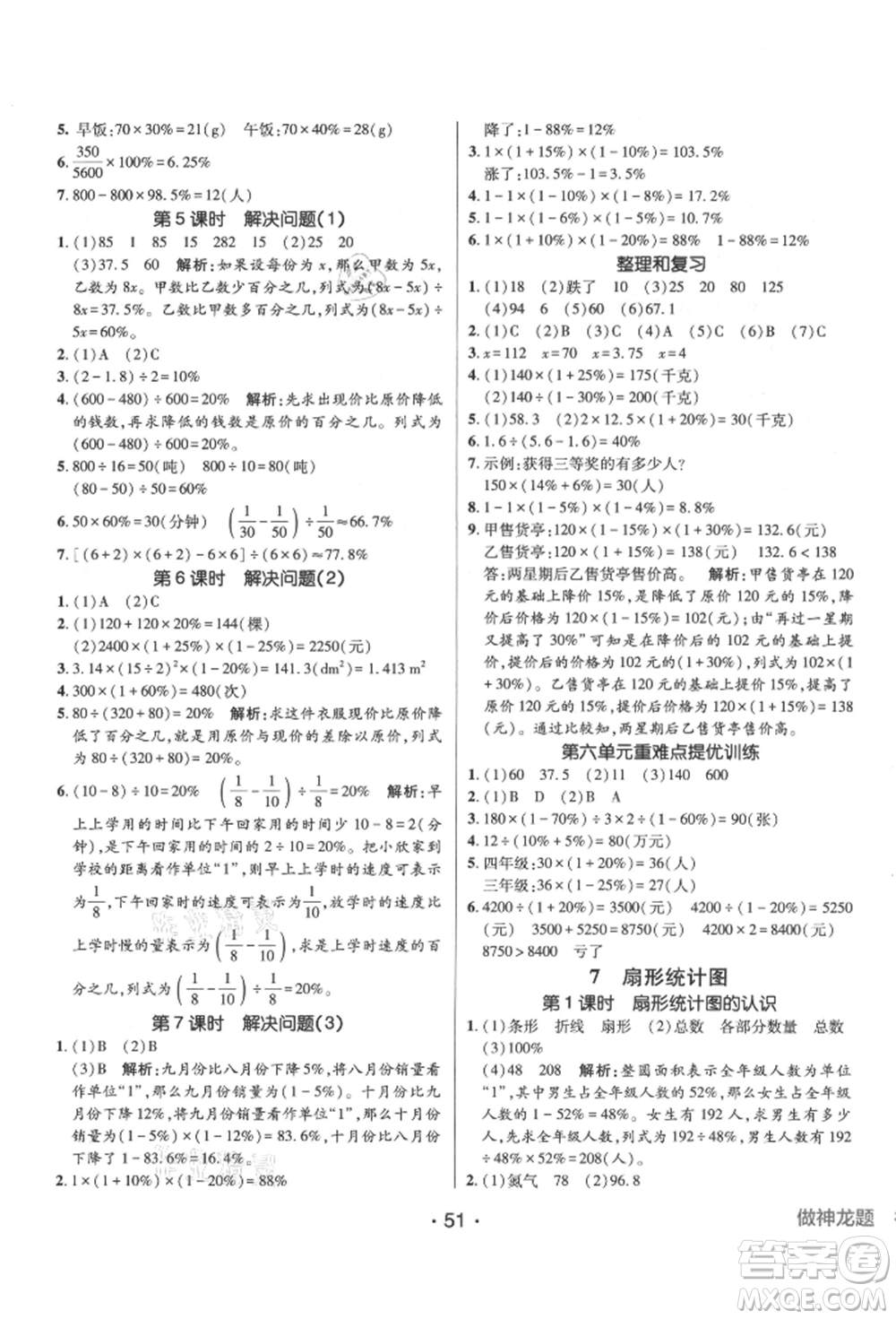 新疆青少年出版社2021同行課課100分過關(guān)作業(yè)六年級數(shù)學(xué)上冊人教版參考答案