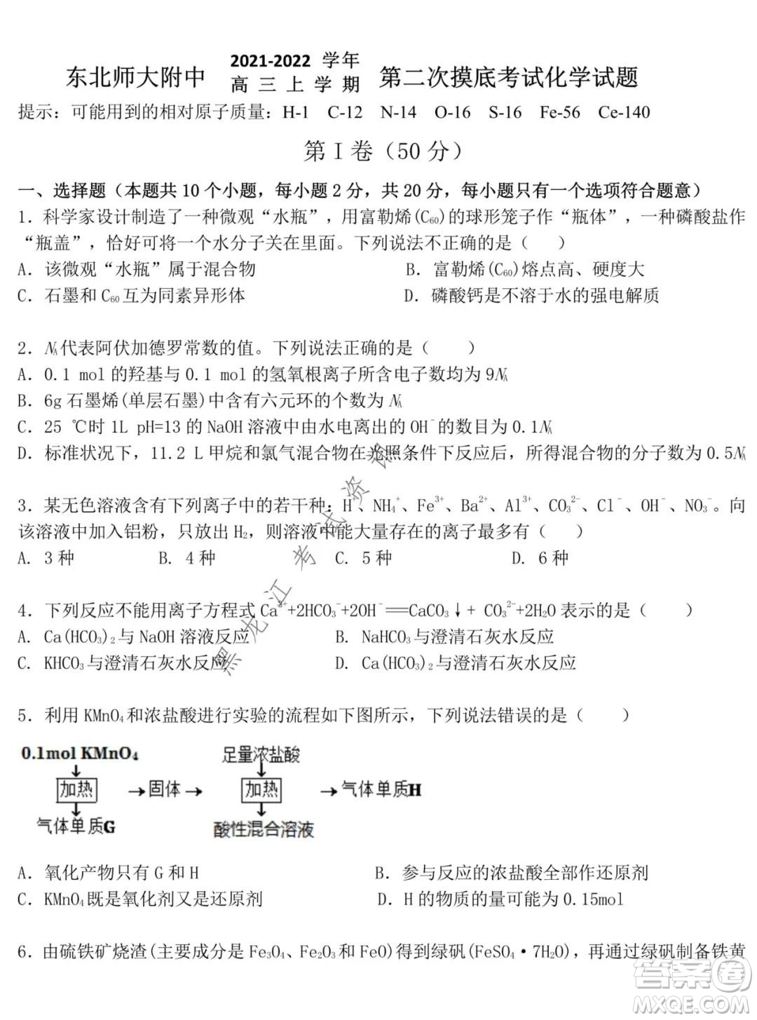 東北師大附中2021-2022高三上學(xué)期第二次摸底考試化學(xué)試題及答案