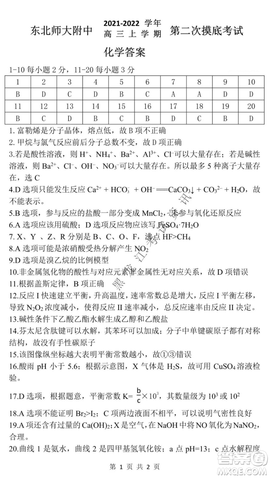 東北師大附中2021-2022高三上學(xué)期第二次摸底考試化學(xué)試題及答案