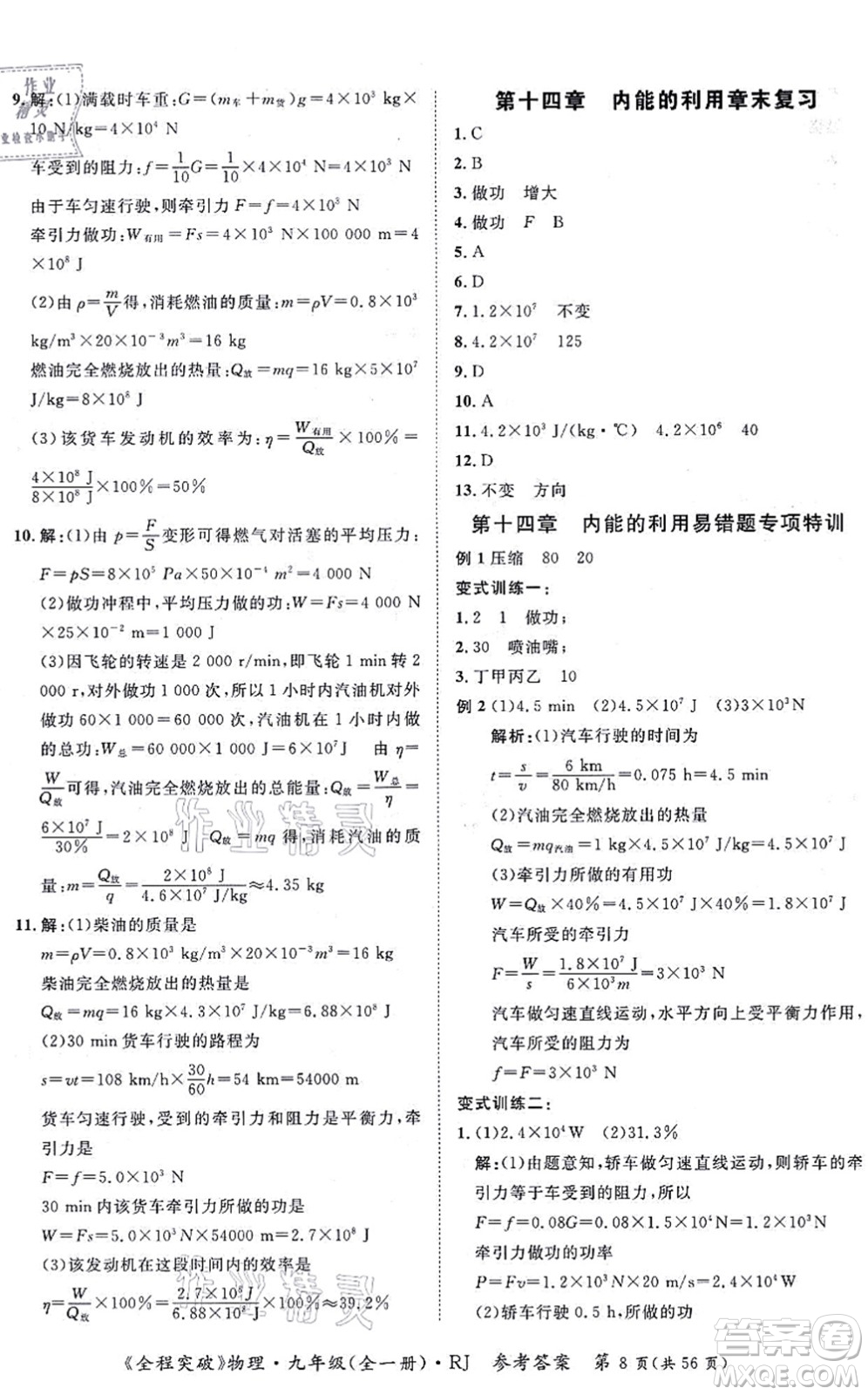 延邊大學出版社2021思而優(yōu)教育全程突破九年級物理全一冊R人教版答案