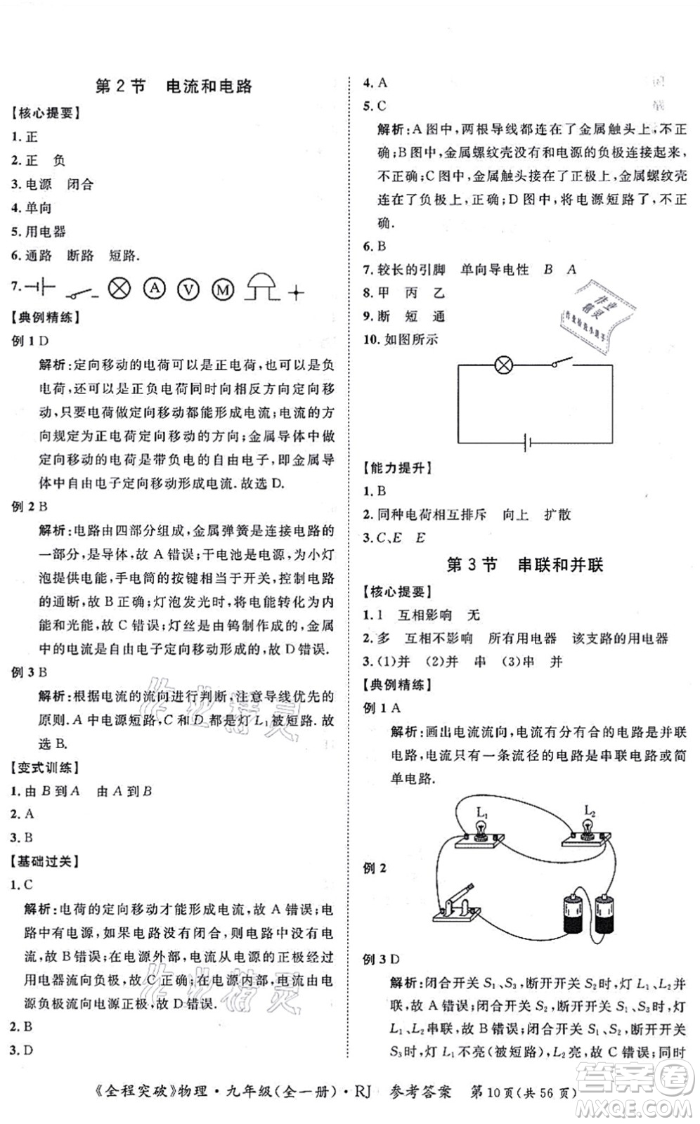 延邊大學出版社2021思而優(yōu)教育全程突破九年級物理全一冊R人教版答案