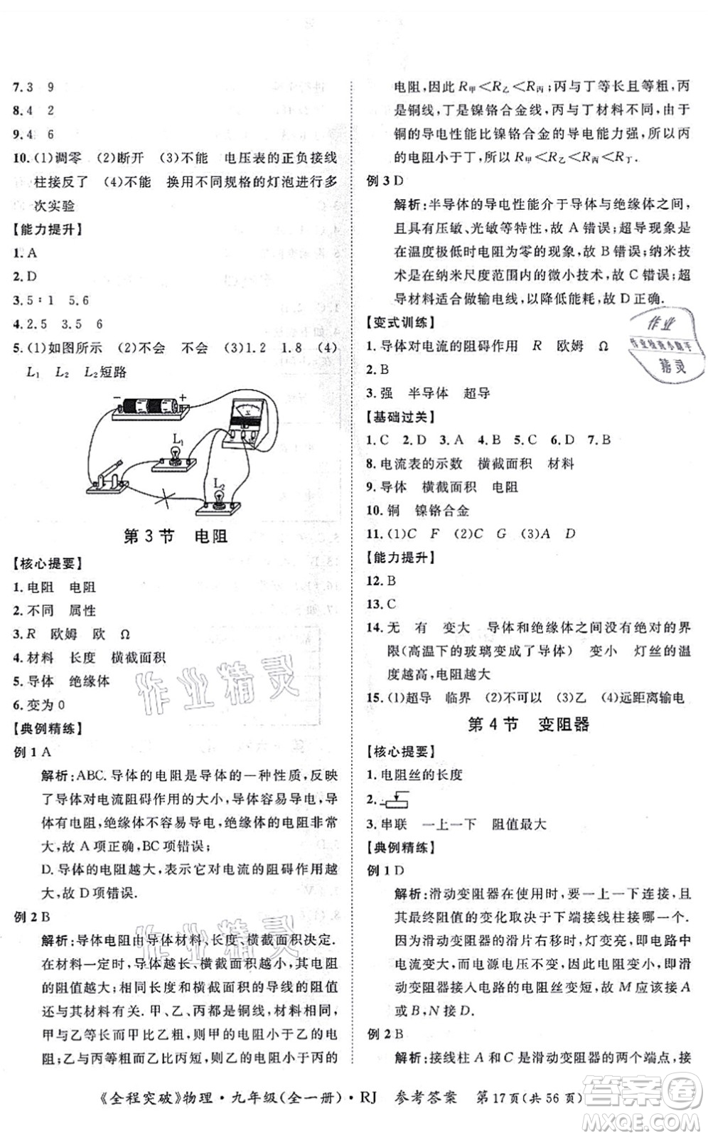 延邊大學出版社2021思而優(yōu)教育全程突破九年級物理全一冊R人教版答案