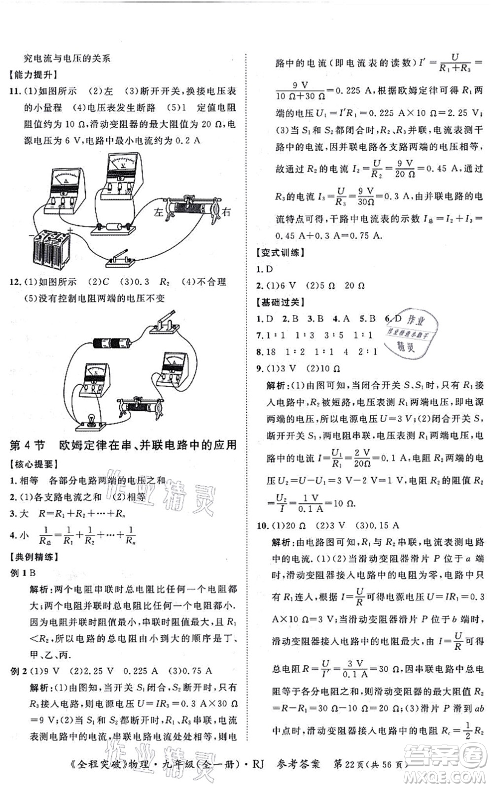 延邊大學出版社2021思而優(yōu)教育全程突破九年級物理全一冊R人教版答案