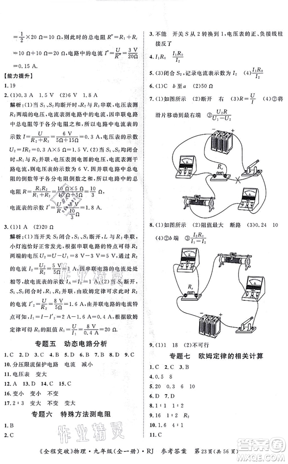 延邊大學出版社2021思而優(yōu)教育全程突破九年級物理全一冊R人教版答案