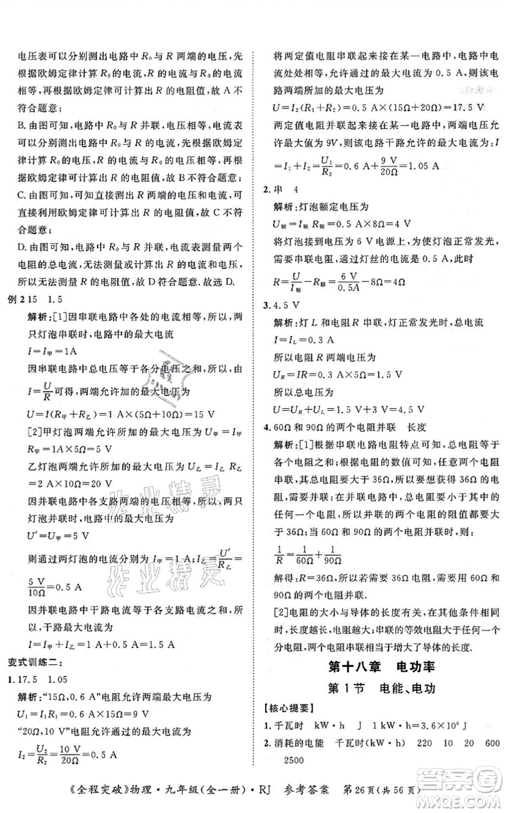 延邊大學出版社2021思而優(yōu)教育全程突破九年級物理全一冊R人教版答案