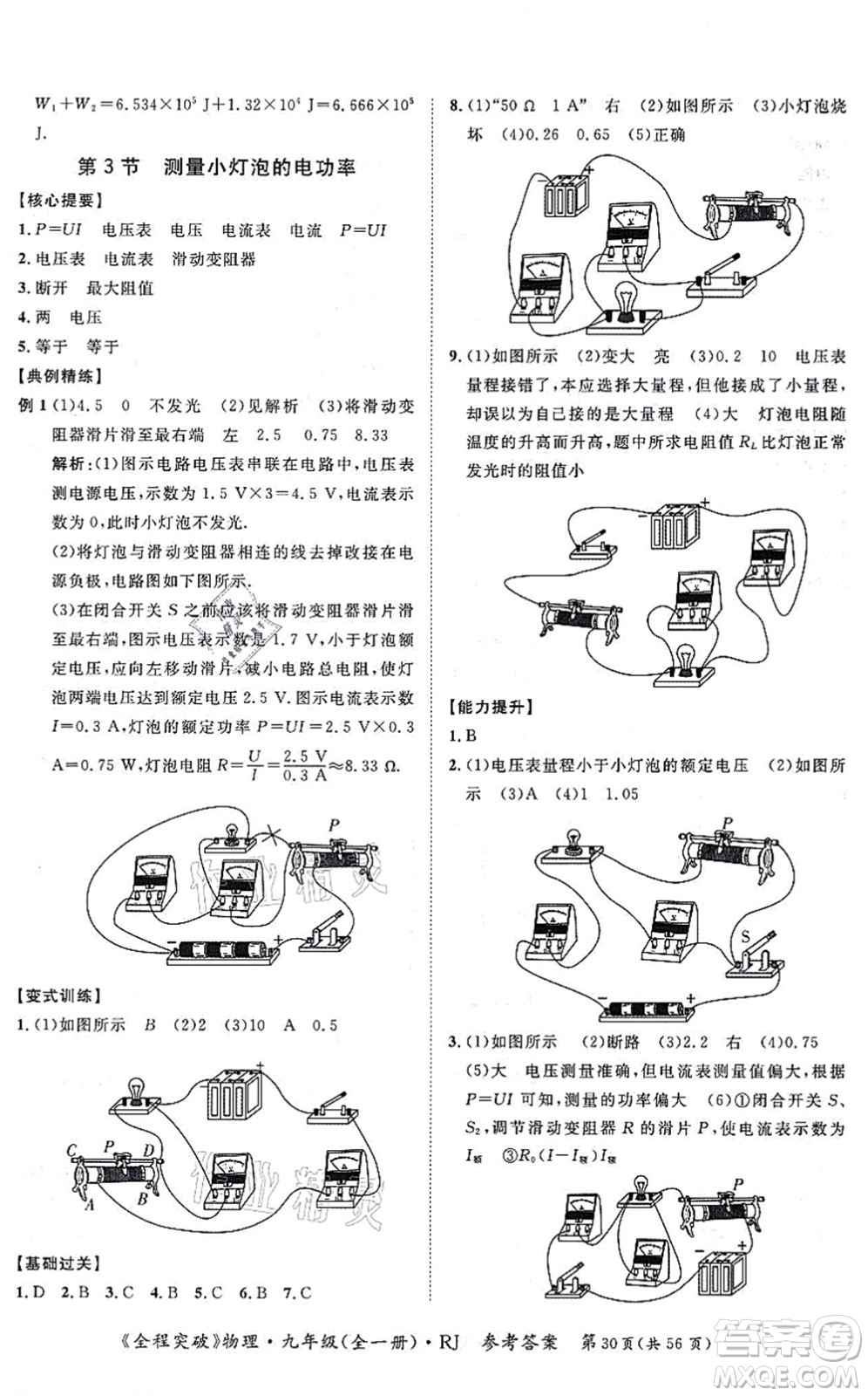 延邊大學出版社2021思而優(yōu)教育全程突破九年級物理全一冊R人教版答案