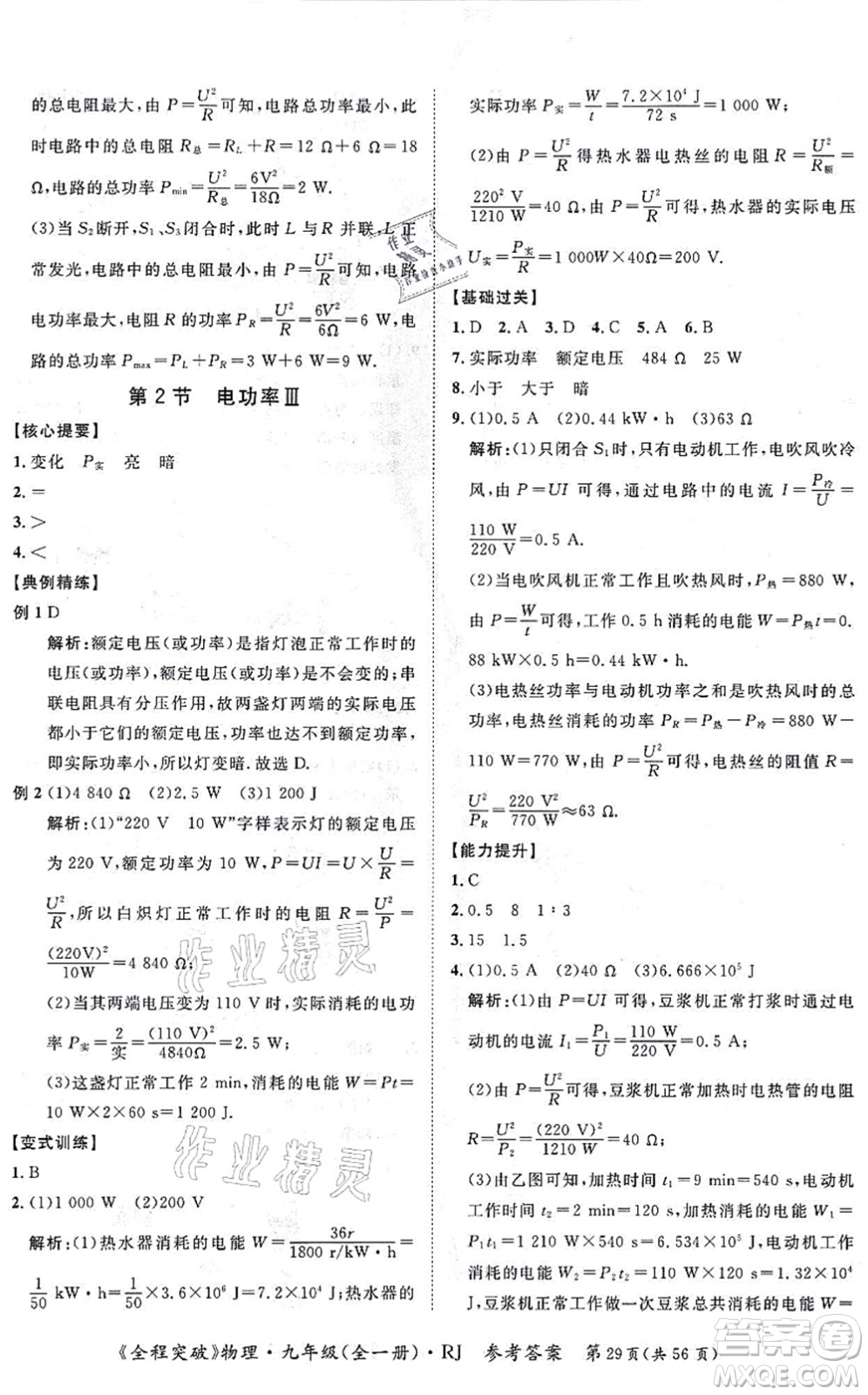 延邊大學出版社2021思而優(yōu)教育全程突破九年級物理全一冊R人教版答案