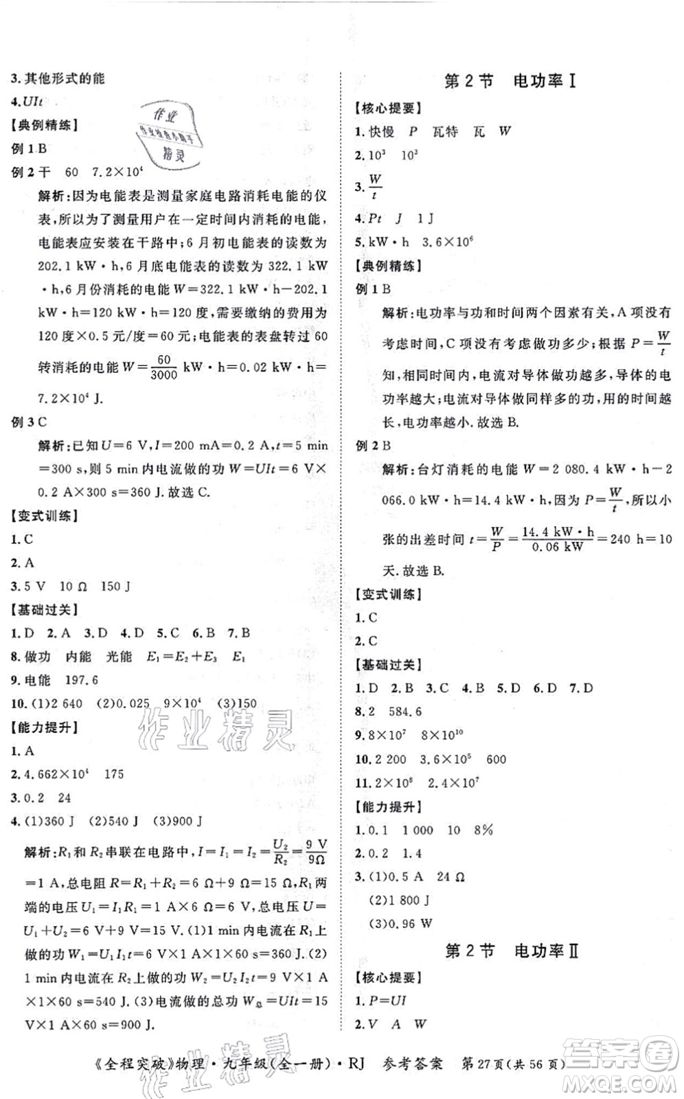 延邊大學出版社2021思而優(yōu)教育全程突破九年級物理全一冊R人教版答案