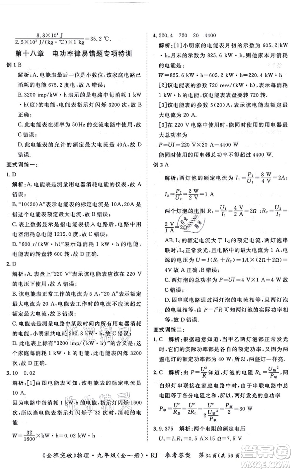 延邊大學出版社2021思而優(yōu)教育全程突破九年級物理全一冊R人教版答案