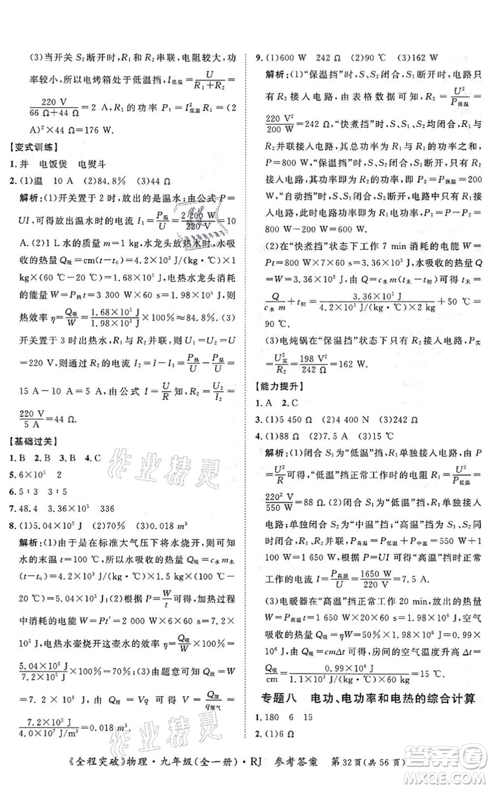 延邊大學出版社2021思而優(yōu)教育全程突破九年級物理全一冊R人教版答案