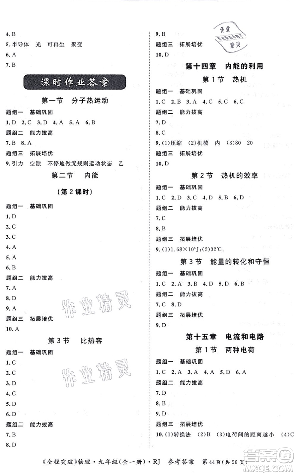 延邊大學出版社2021思而優(yōu)教育全程突破九年級物理全一冊R人教版答案