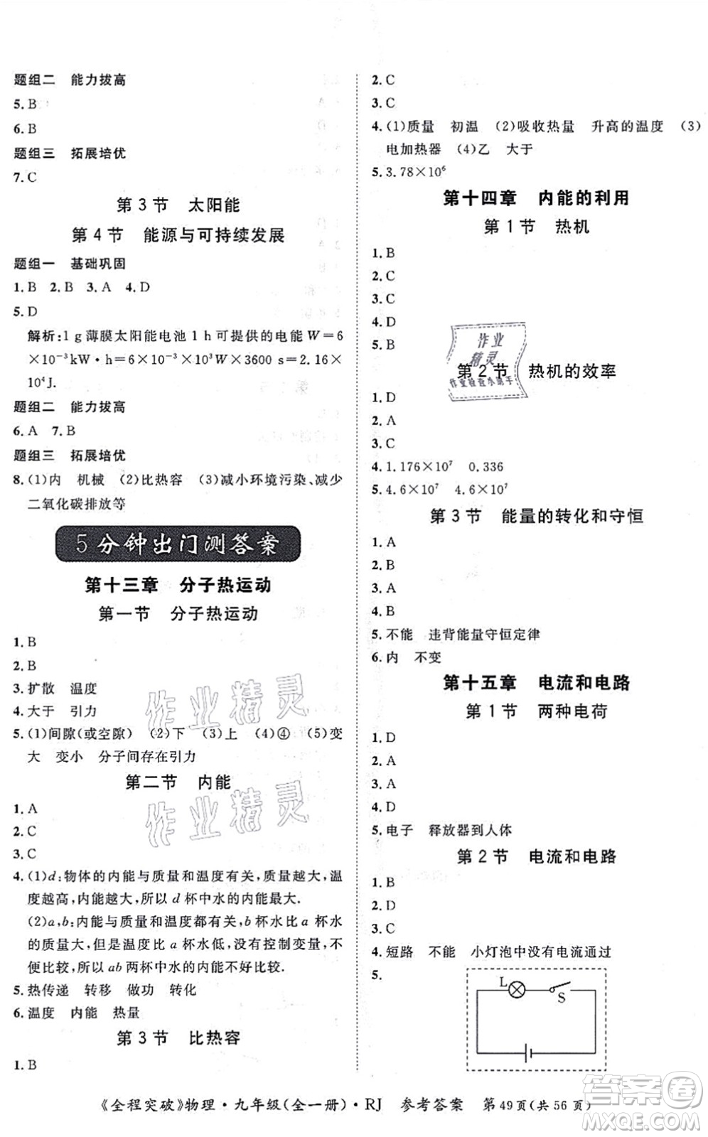 延邊大學出版社2021思而優(yōu)教育全程突破九年級物理全一冊R人教版答案