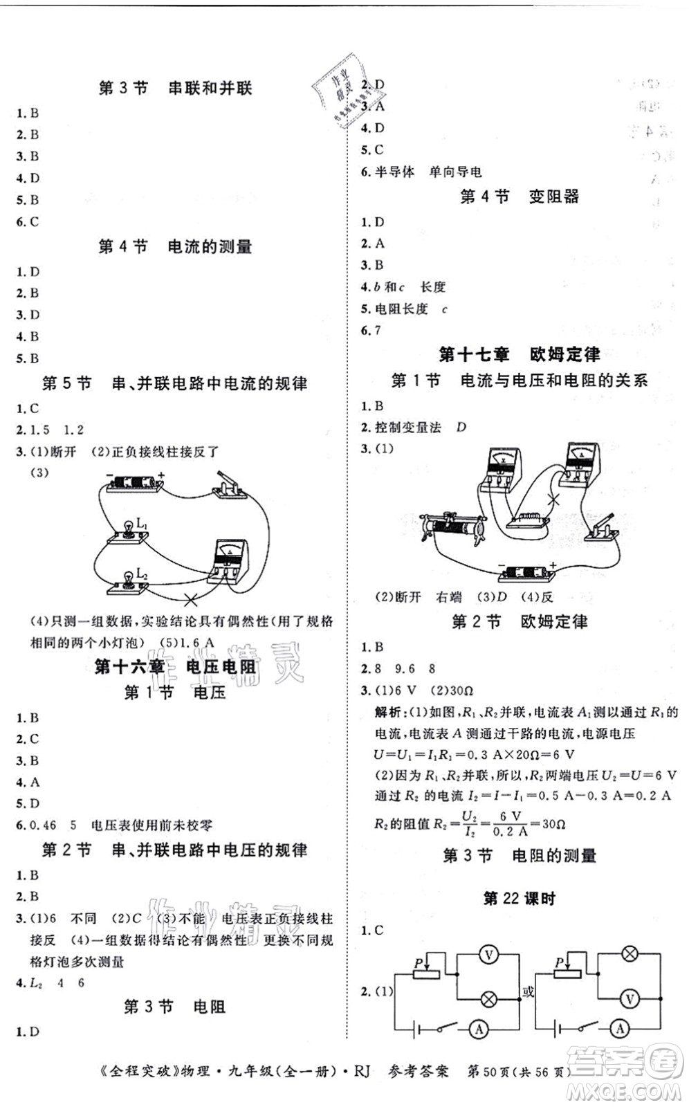 延邊大學出版社2021思而優(yōu)教育全程突破九年級物理全一冊R人教版答案