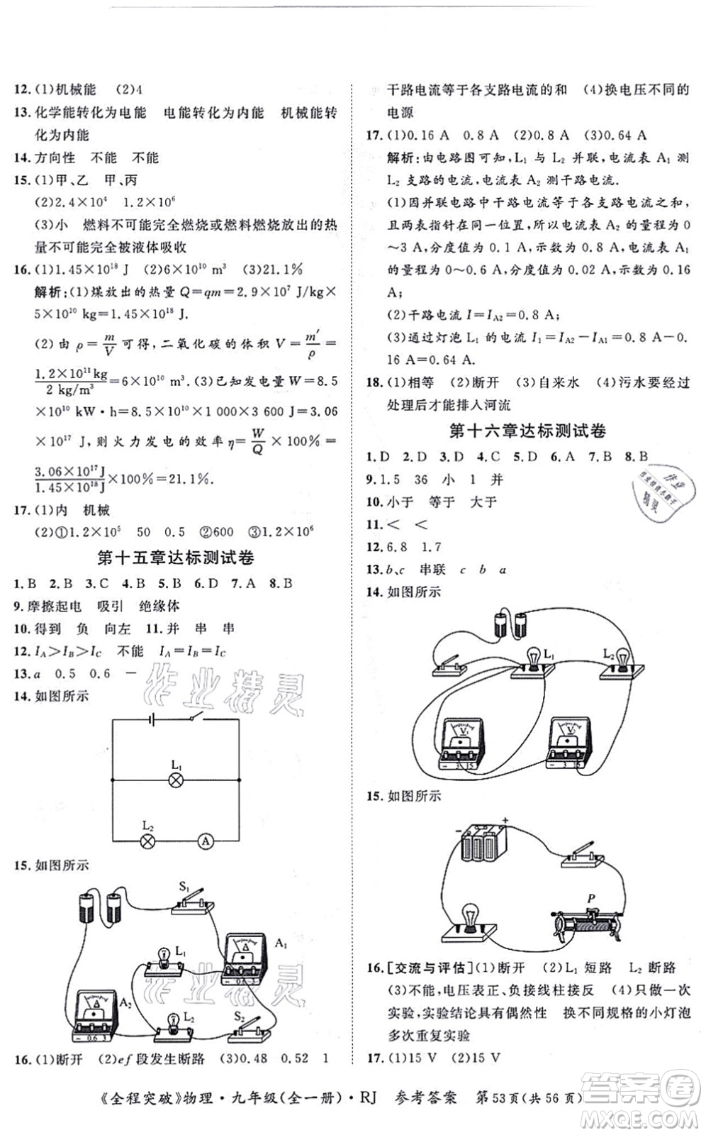 延邊大學出版社2021思而優(yōu)教育全程突破九年級物理全一冊R人教版答案