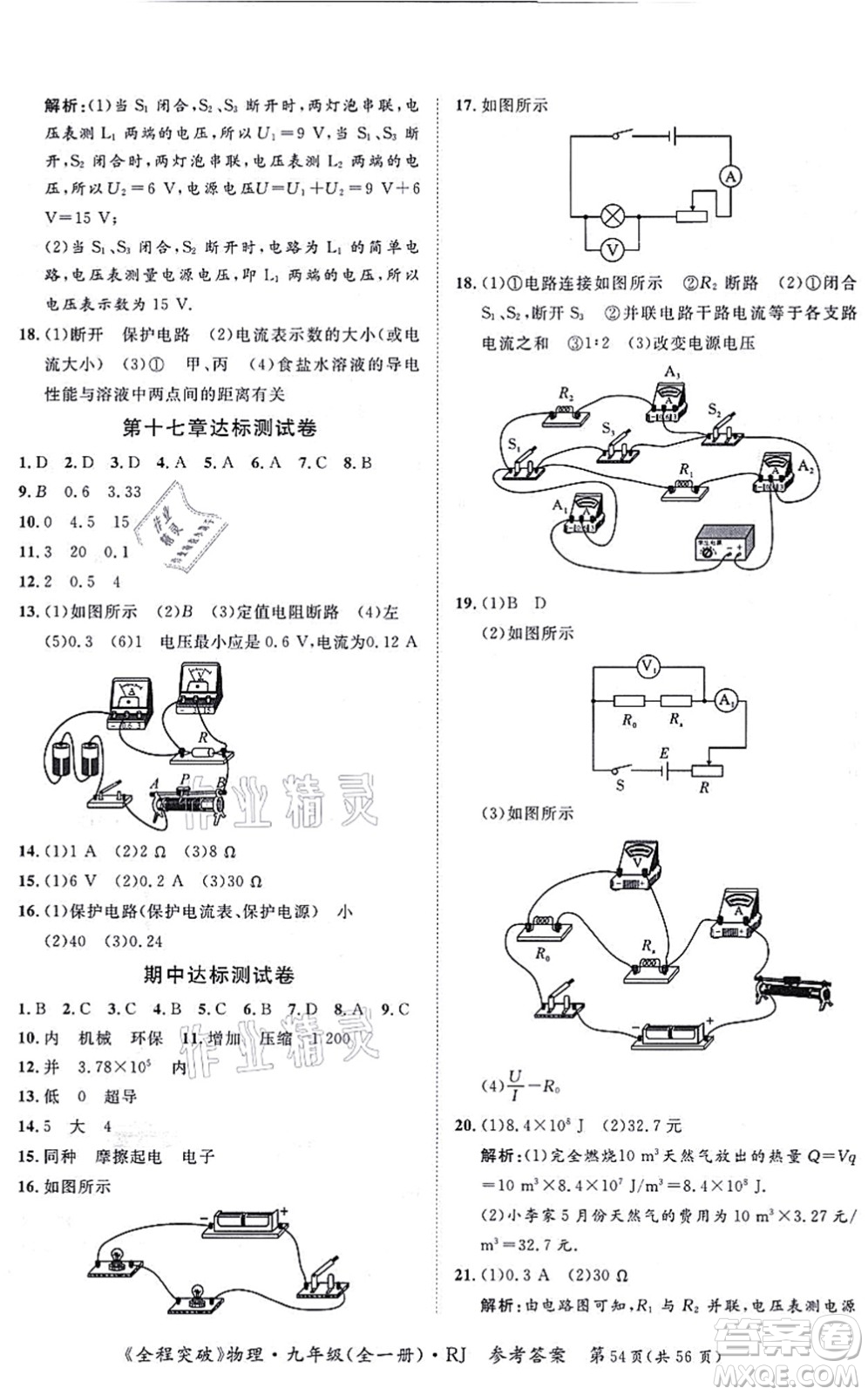 延邊大學出版社2021思而優(yōu)教育全程突破九年級物理全一冊R人教版答案