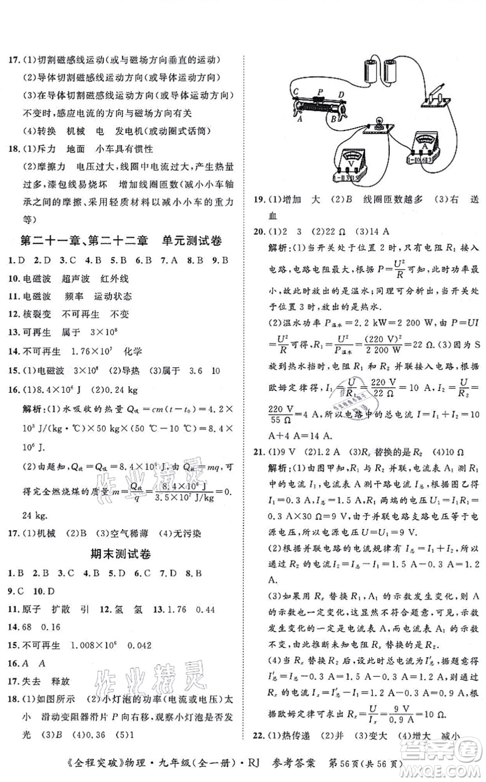 延邊大學出版社2021思而優(yōu)教育全程突破九年級物理全一冊R人教版答案