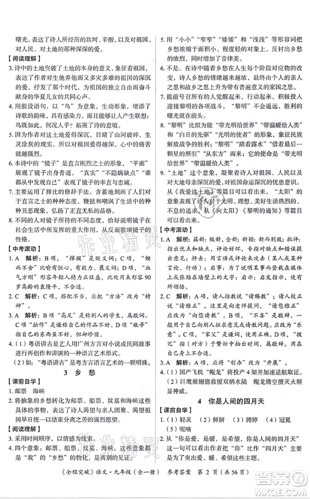 延邊大學(xué)出版社2021思而優(yōu)教育全程突破九年級(jí)語(yǔ)文全一冊(cè)TB統(tǒng)編版答案