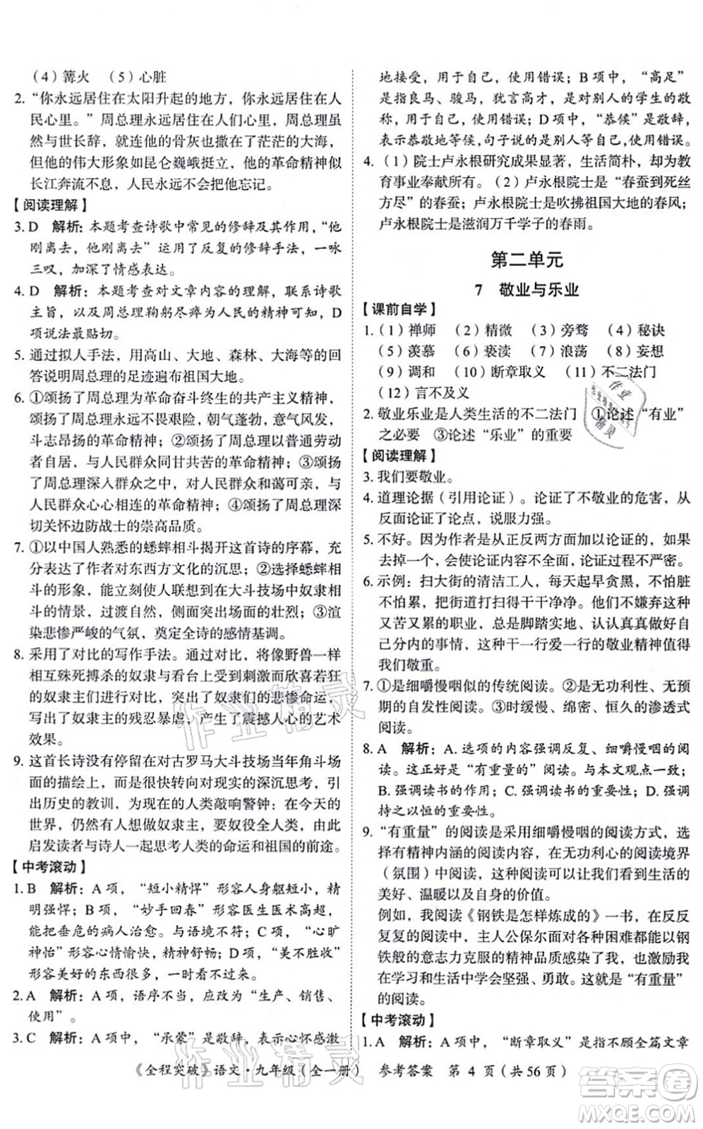 延邊大學(xué)出版社2021思而優(yōu)教育全程突破九年級(jí)語(yǔ)文全一冊(cè)TB統(tǒng)編版答案