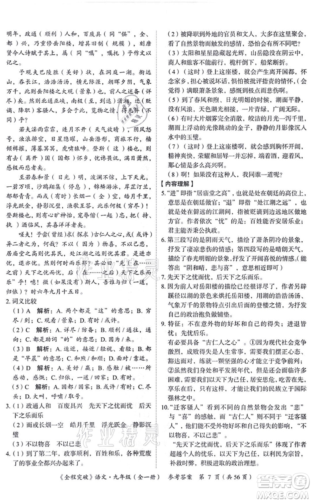 延邊大學(xué)出版社2021思而優(yōu)教育全程突破九年級(jí)語(yǔ)文全一冊(cè)TB統(tǒng)編版答案