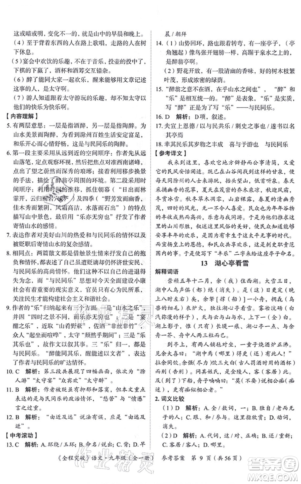 延邊大學(xué)出版社2021思而優(yōu)教育全程突破九年級(jí)語(yǔ)文全一冊(cè)TB統(tǒng)編版答案