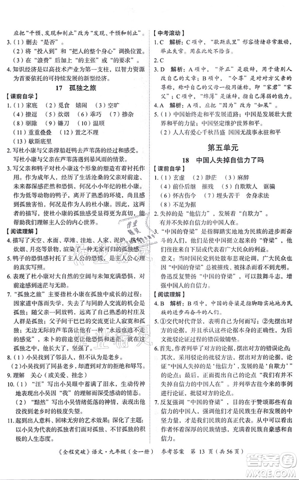 延邊大學(xué)出版社2021思而優(yōu)教育全程突破九年級(jí)語(yǔ)文全一冊(cè)TB統(tǒng)編版答案