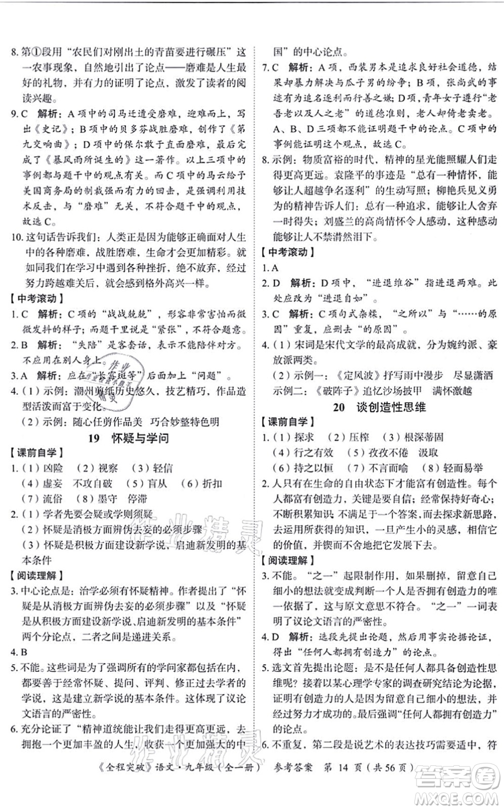 延邊大學(xué)出版社2021思而優(yōu)教育全程突破九年級(jí)語(yǔ)文全一冊(cè)TB統(tǒng)編版答案