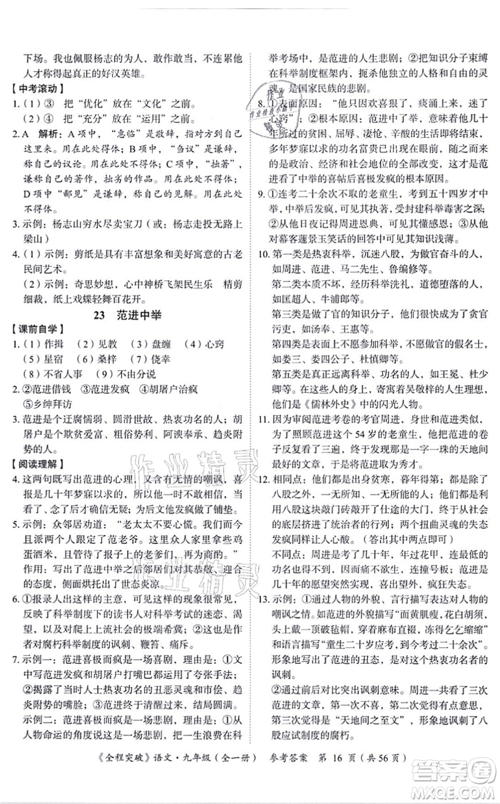 延邊大學(xué)出版社2021思而優(yōu)教育全程突破九年級(jí)語(yǔ)文全一冊(cè)TB統(tǒng)編版答案