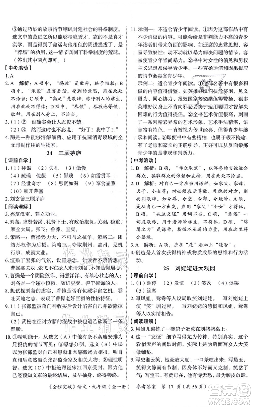 延邊大學(xué)出版社2021思而優(yōu)教育全程突破九年級(jí)語(yǔ)文全一冊(cè)TB統(tǒng)編版答案