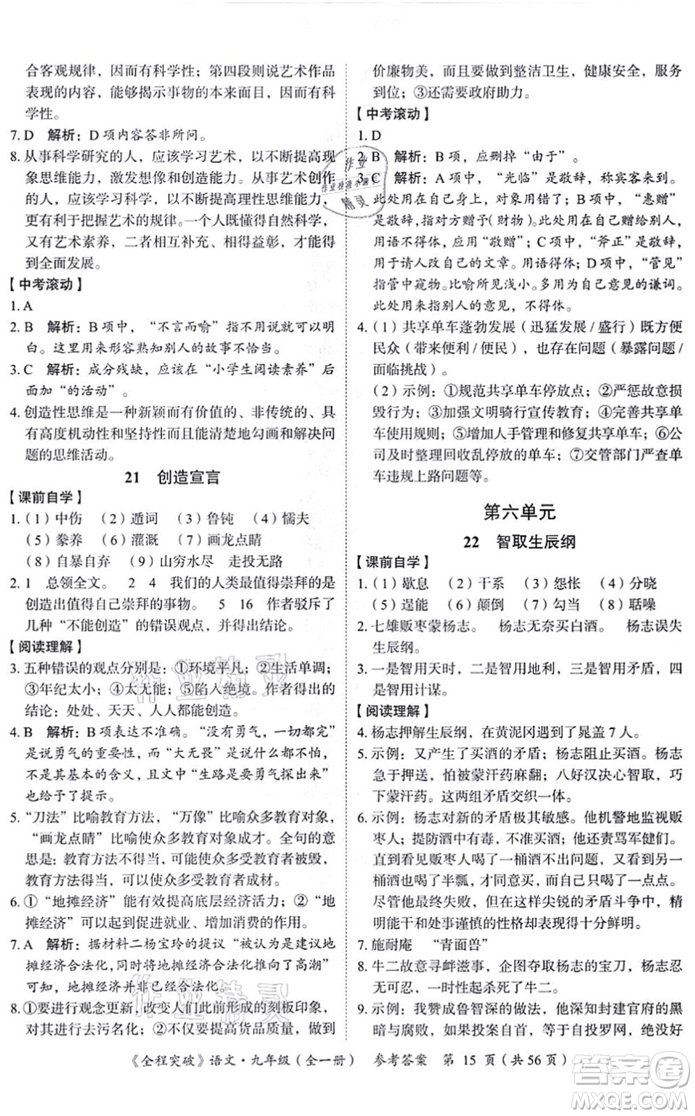 延邊大學(xué)出版社2021思而優(yōu)教育全程突破九年級(jí)語(yǔ)文全一冊(cè)TB統(tǒng)編版答案