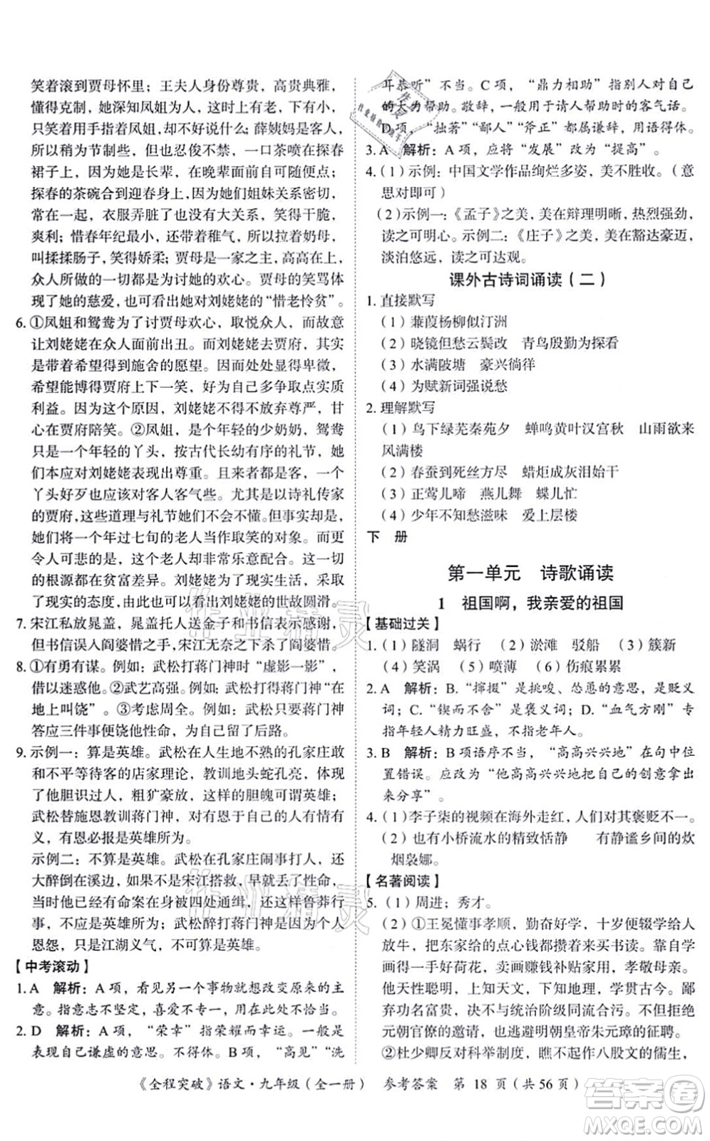 延邊大學(xué)出版社2021思而優(yōu)教育全程突破九年級(jí)語(yǔ)文全一冊(cè)TB統(tǒng)編版答案