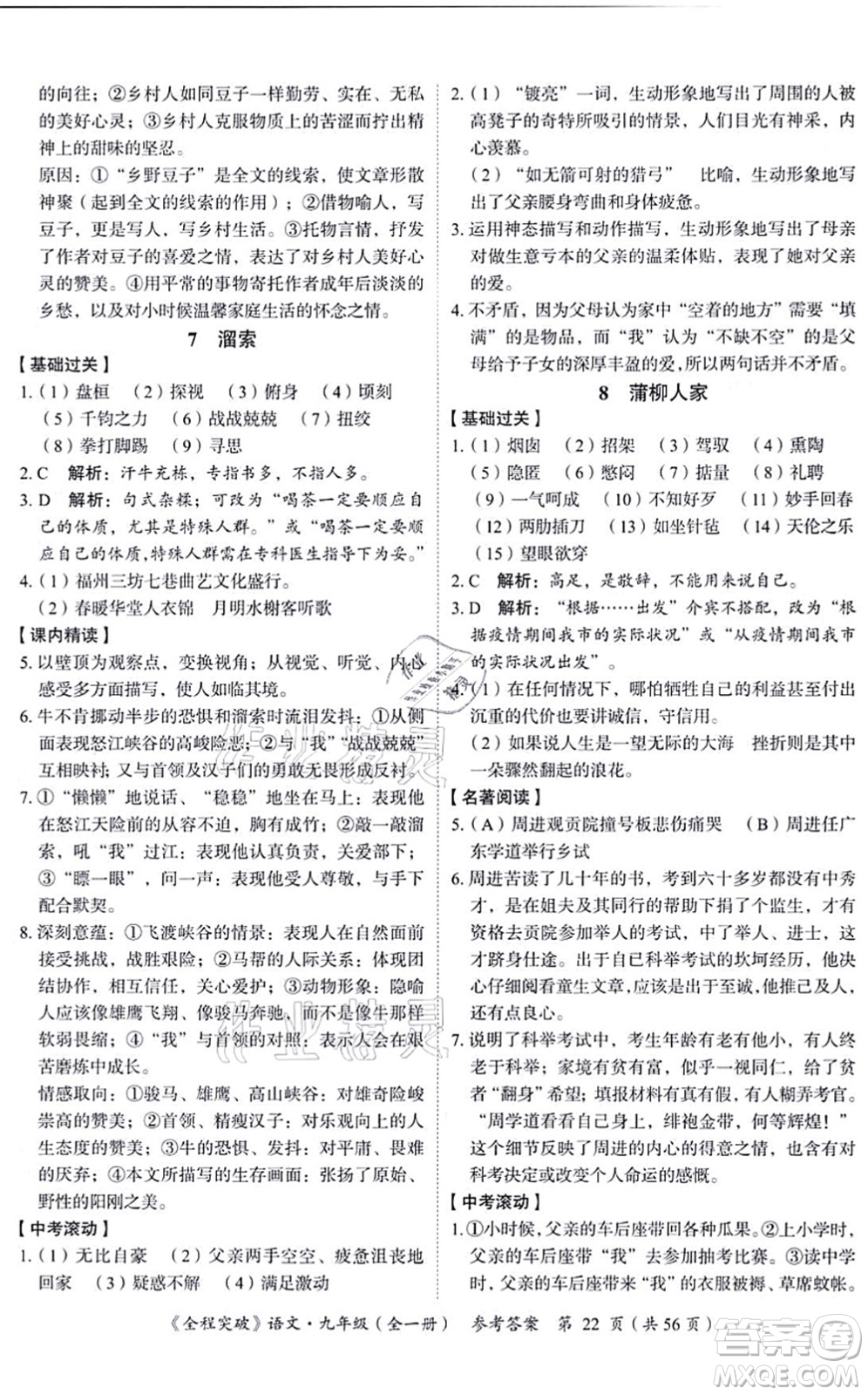 延邊大學(xué)出版社2021思而優(yōu)教育全程突破九年級(jí)語(yǔ)文全一冊(cè)TB統(tǒng)編版答案