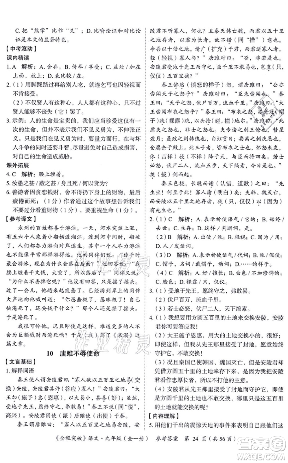 延邊大學(xué)出版社2021思而優(yōu)教育全程突破九年級(jí)語(yǔ)文全一冊(cè)TB統(tǒng)編版答案