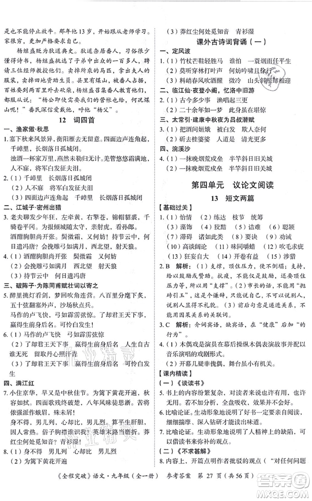 延邊大學(xué)出版社2021思而優(yōu)教育全程突破九年級(jí)語(yǔ)文全一冊(cè)TB統(tǒng)編版答案