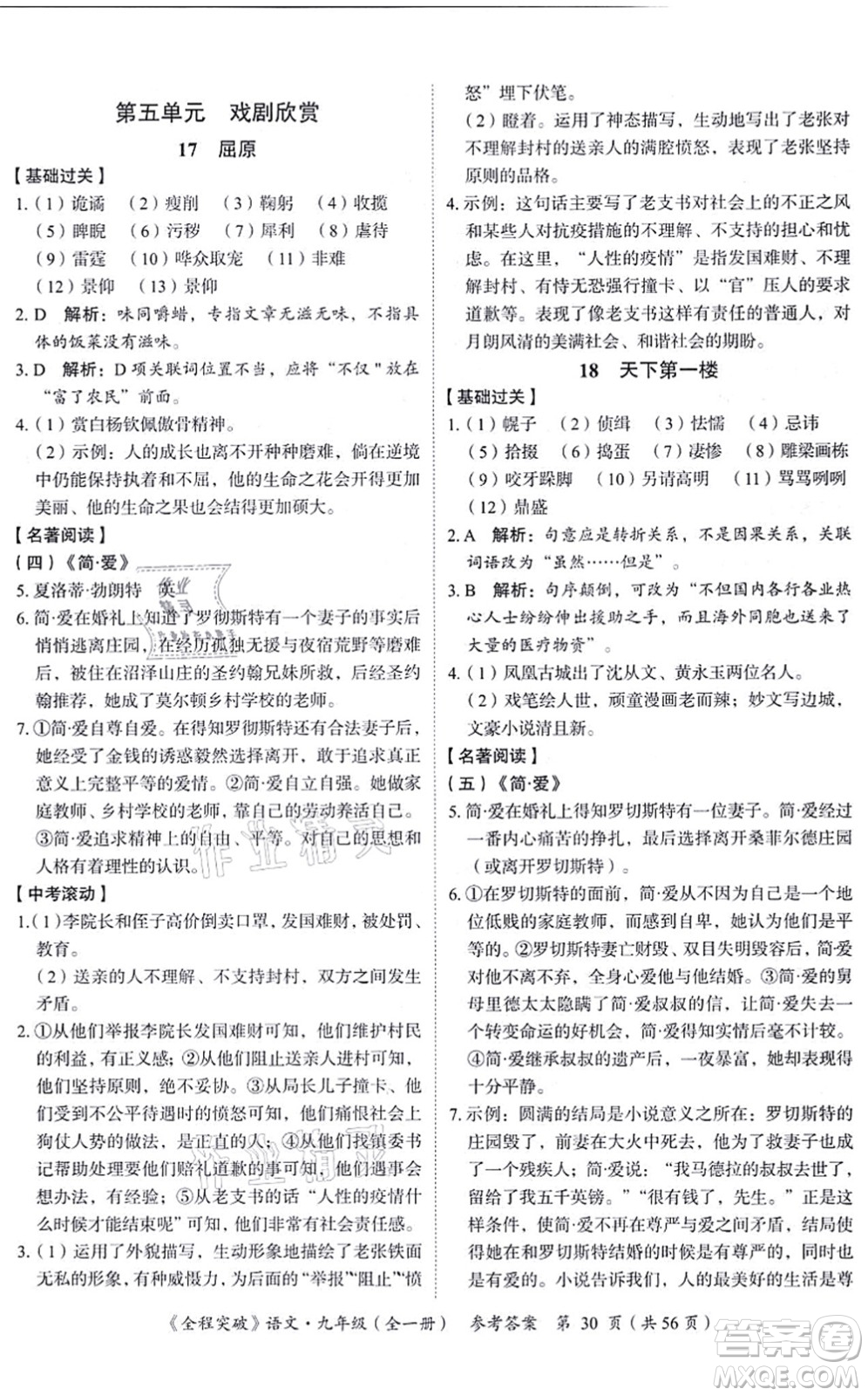 延邊大學(xué)出版社2021思而優(yōu)教育全程突破九年級(jí)語(yǔ)文全一冊(cè)TB統(tǒng)編版答案