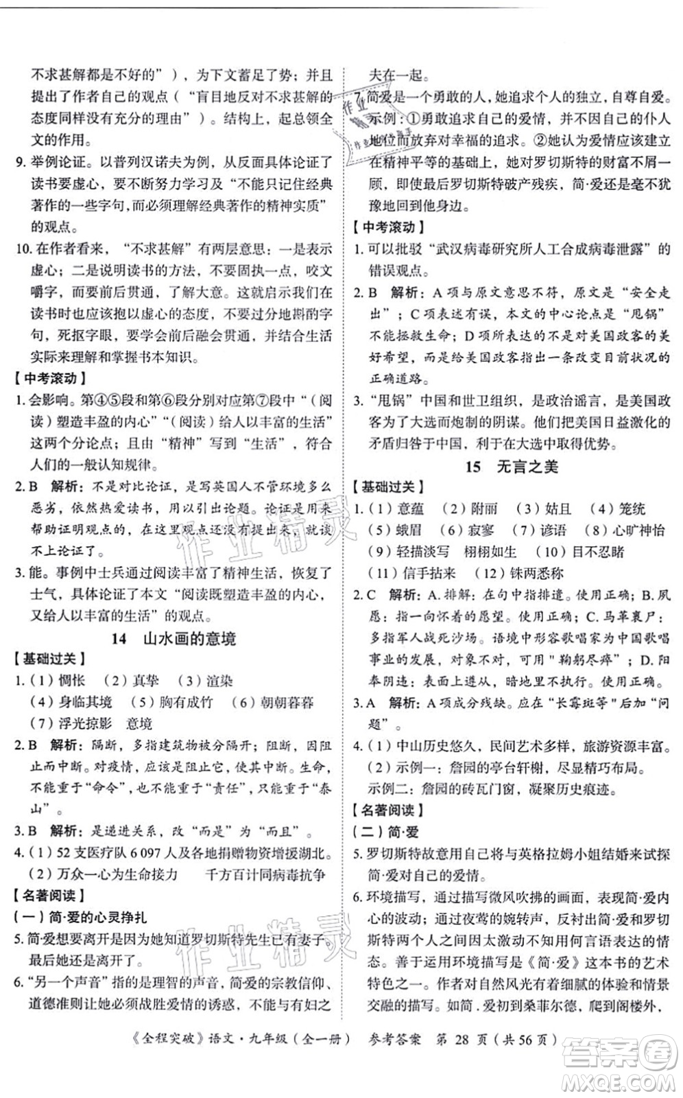 延邊大學(xué)出版社2021思而優(yōu)教育全程突破九年級(jí)語(yǔ)文全一冊(cè)TB統(tǒng)編版答案