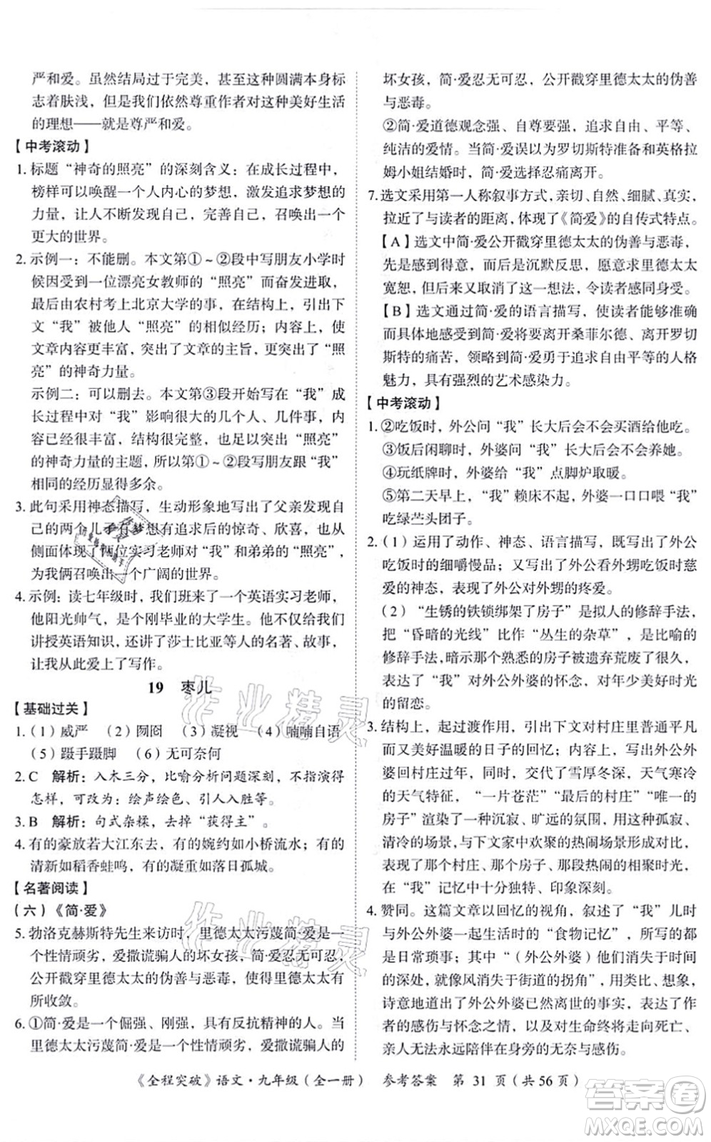 延邊大學(xué)出版社2021思而優(yōu)教育全程突破九年級(jí)語(yǔ)文全一冊(cè)TB統(tǒng)編版答案