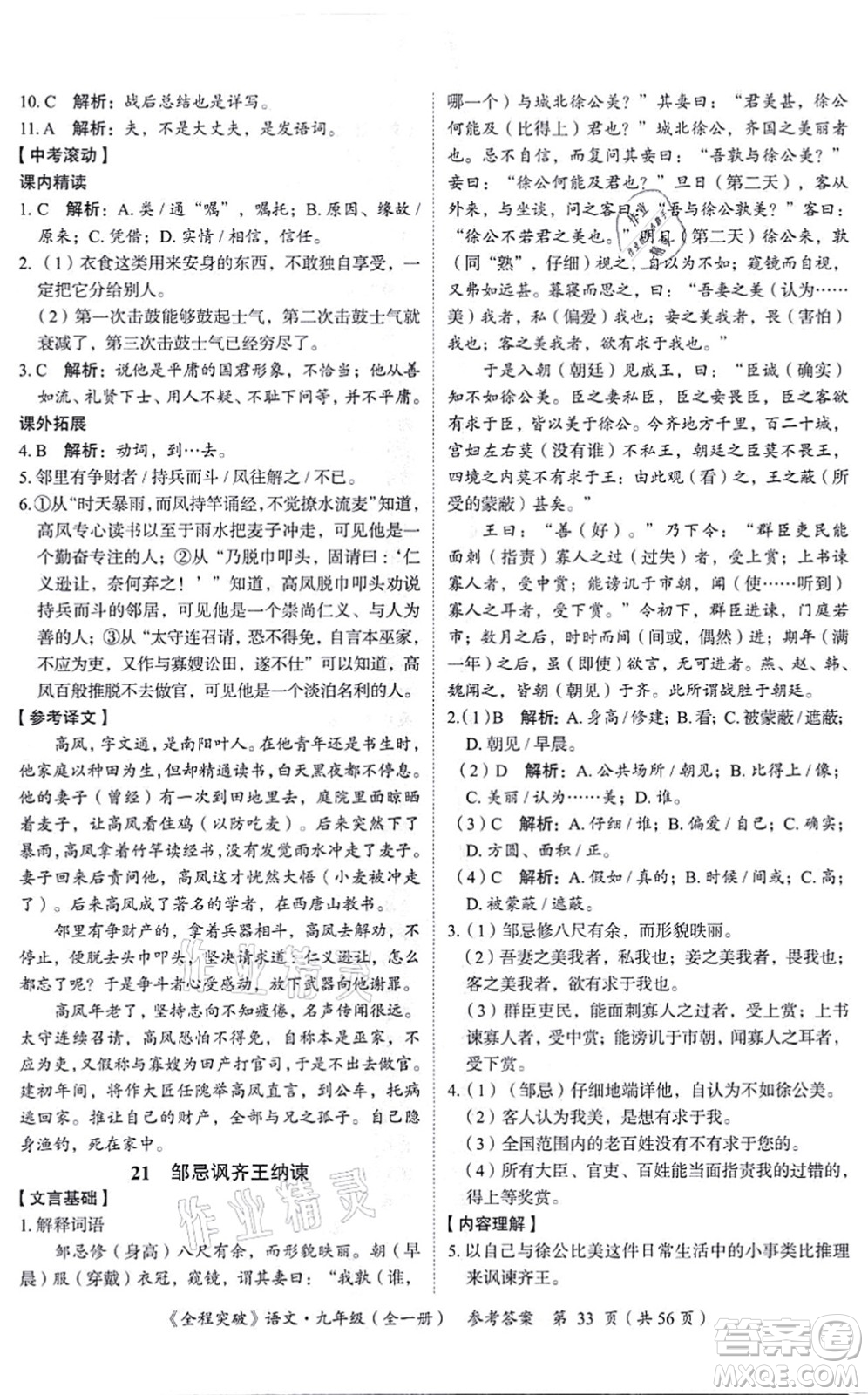 延邊大學(xué)出版社2021思而優(yōu)教育全程突破九年級(jí)語(yǔ)文全一冊(cè)TB統(tǒng)編版答案