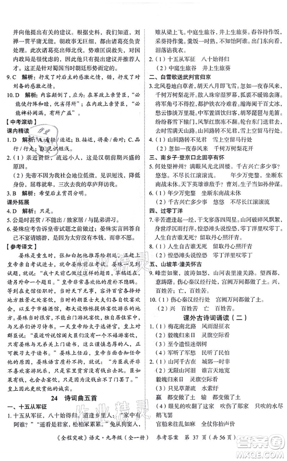 延邊大學(xué)出版社2021思而優(yōu)教育全程突破九年級(jí)語(yǔ)文全一冊(cè)TB統(tǒng)編版答案