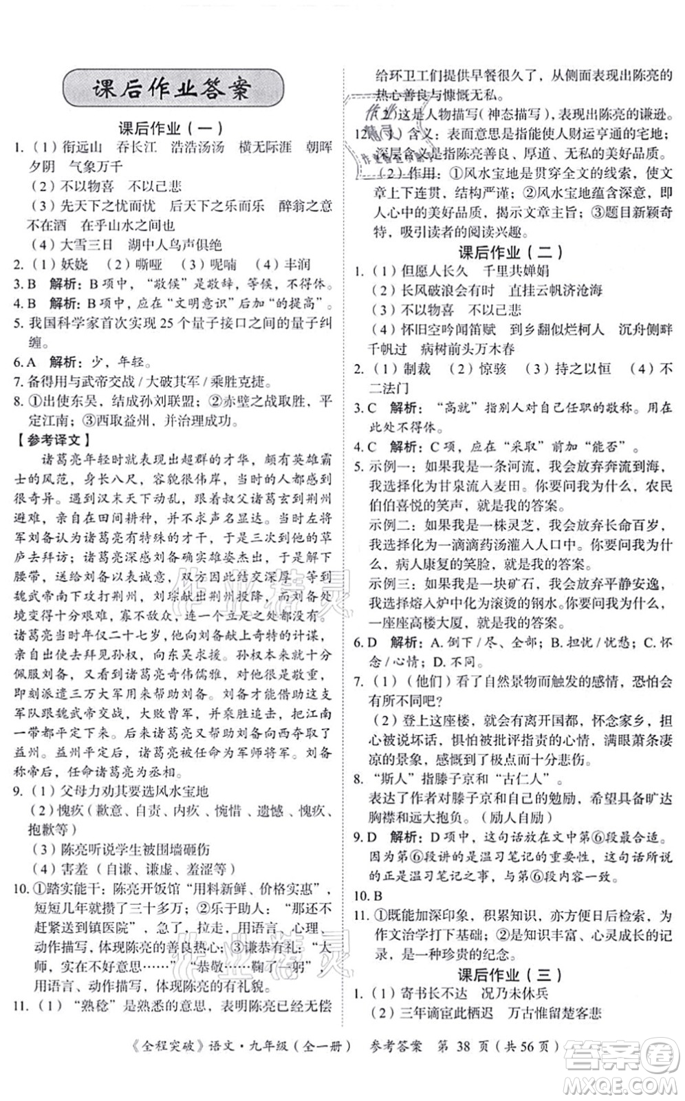 延邊大學(xué)出版社2021思而優(yōu)教育全程突破九年級(jí)語(yǔ)文全一冊(cè)TB統(tǒng)編版答案