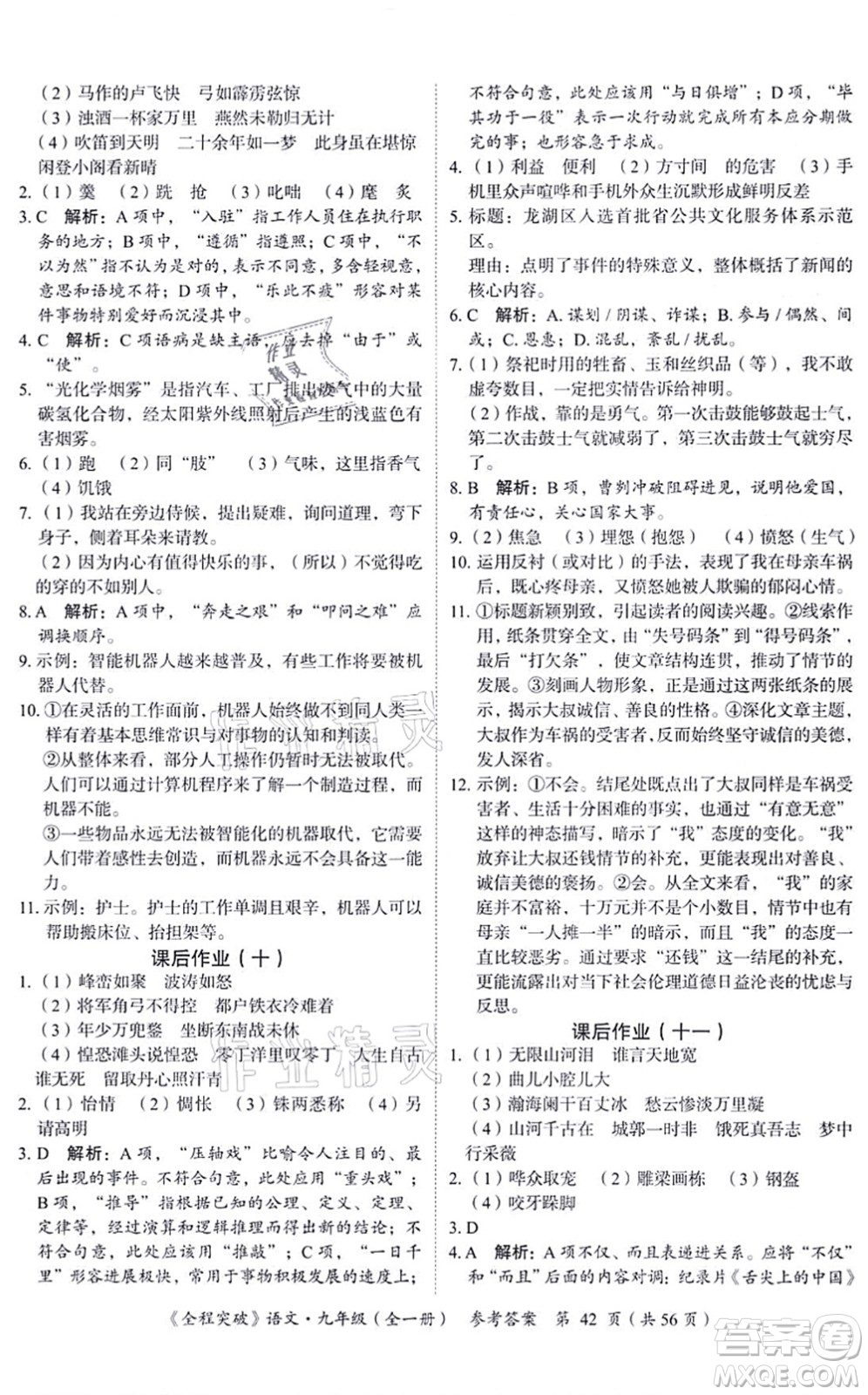 延邊大學(xué)出版社2021思而優(yōu)教育全程突破九年級(jí)語(yǔ)文全一冊(cè)TB統(tǒng)編版答案