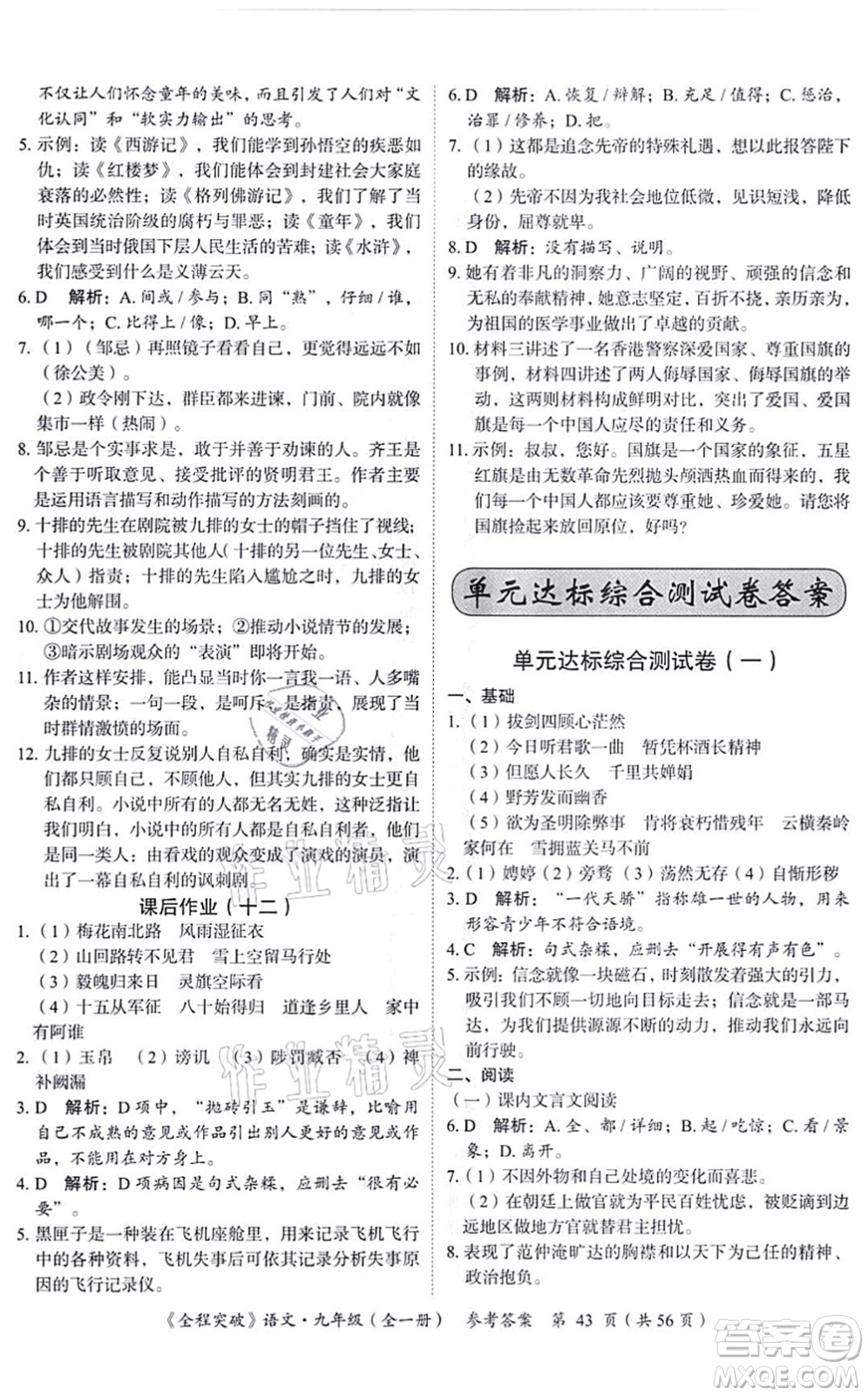 延邊大學(xué)出版社2021思而優(yōu)教育全程突破九年級(jí)語(yǔ)文全一冊(cè)TB統(tǒng)編版答案