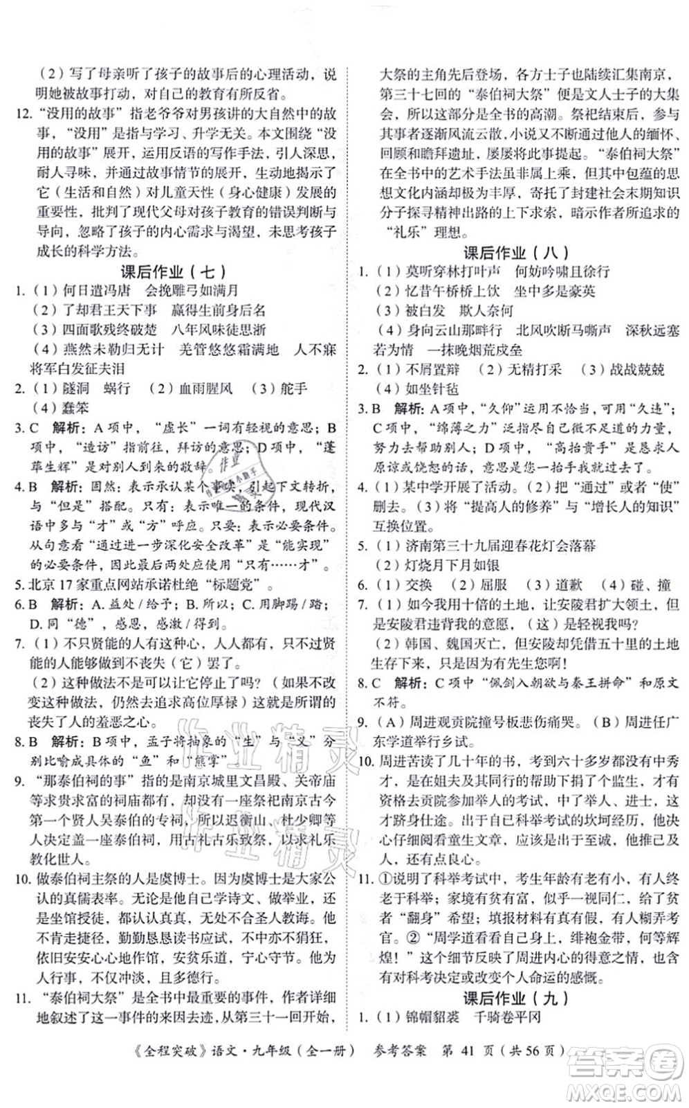 延邊大學(xué)出版社2021思而優(yōu)教育全程突破九年級(jí)語(yǔ)文全一冊(cè)TB統(tǒng)編版答案