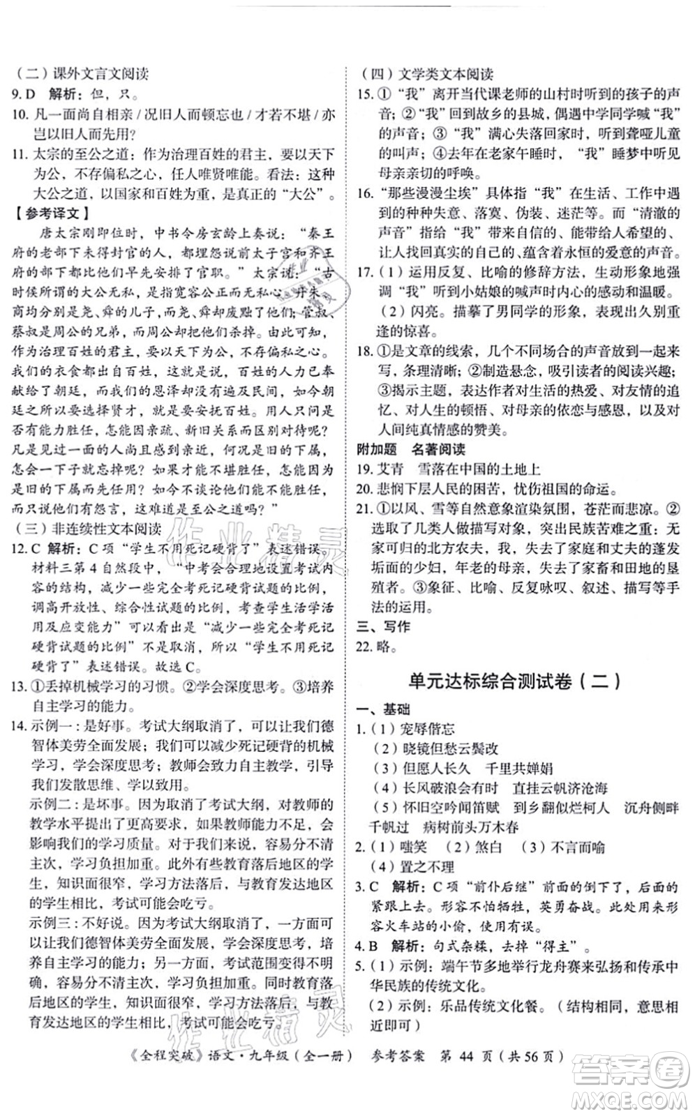 延邊大學(xué)出版社2021思而優(yōu)教育全程突破九年級(jí)語(yǔ)文全一冊(cè)TB統(tǒng)編版答案