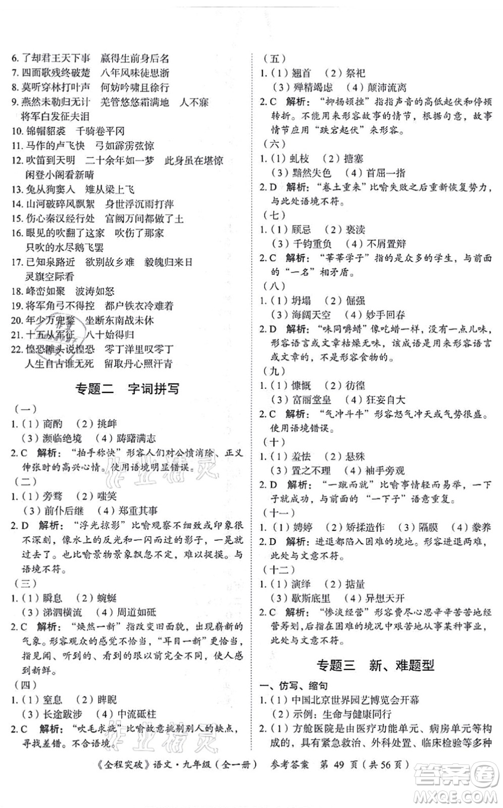 延邊大學(xué)出版社2021思而優(yōu)教育全程突破九年級(jí)語(yǔ)文全一冊(cè)TB統(tǒng)編版答案