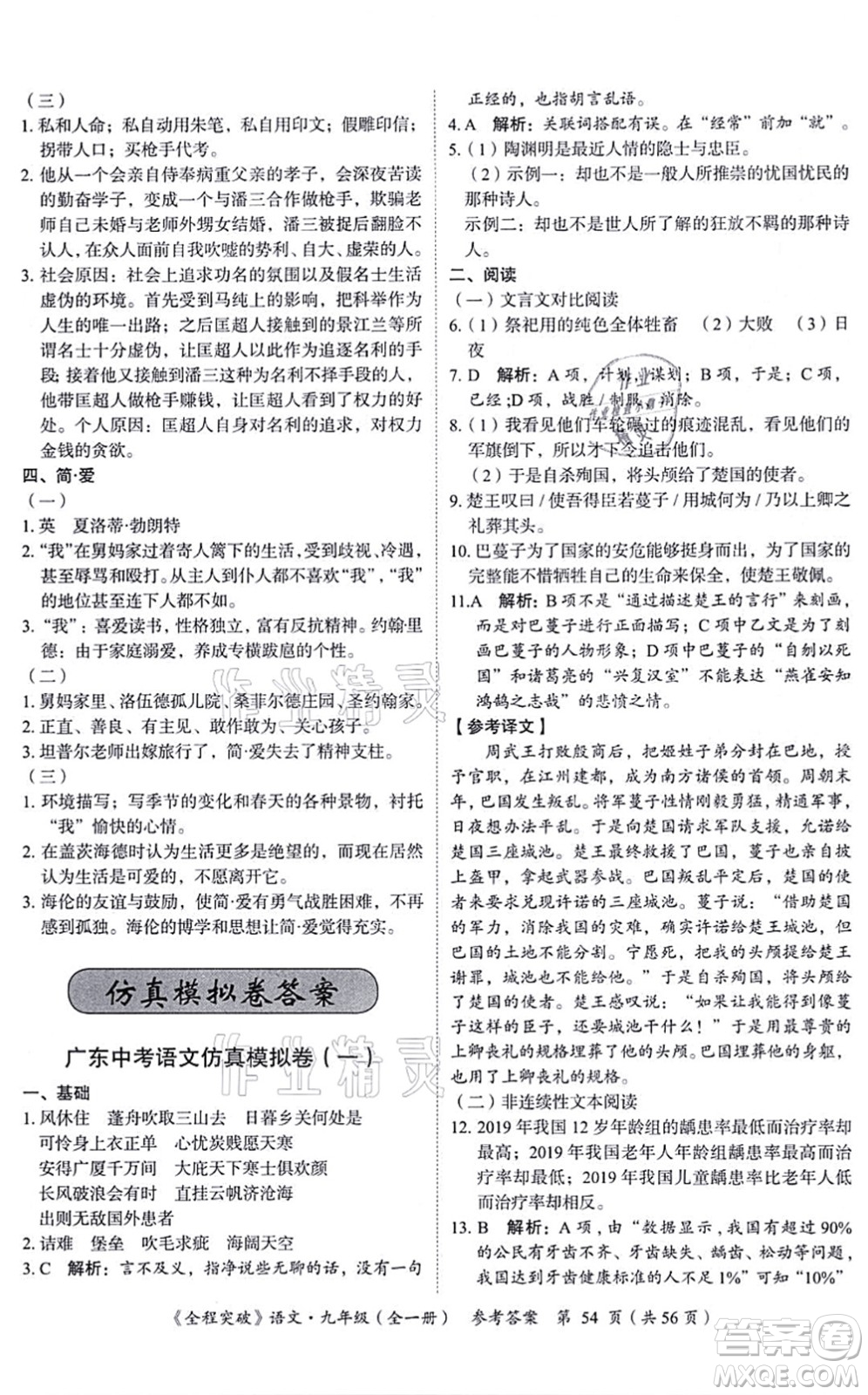 延邊大學(xué)出版社2021思而優(yōu)教育全程突破九年級(jí)語(yǔ)文全一冊(cè)TB統(tǒng)編版答案