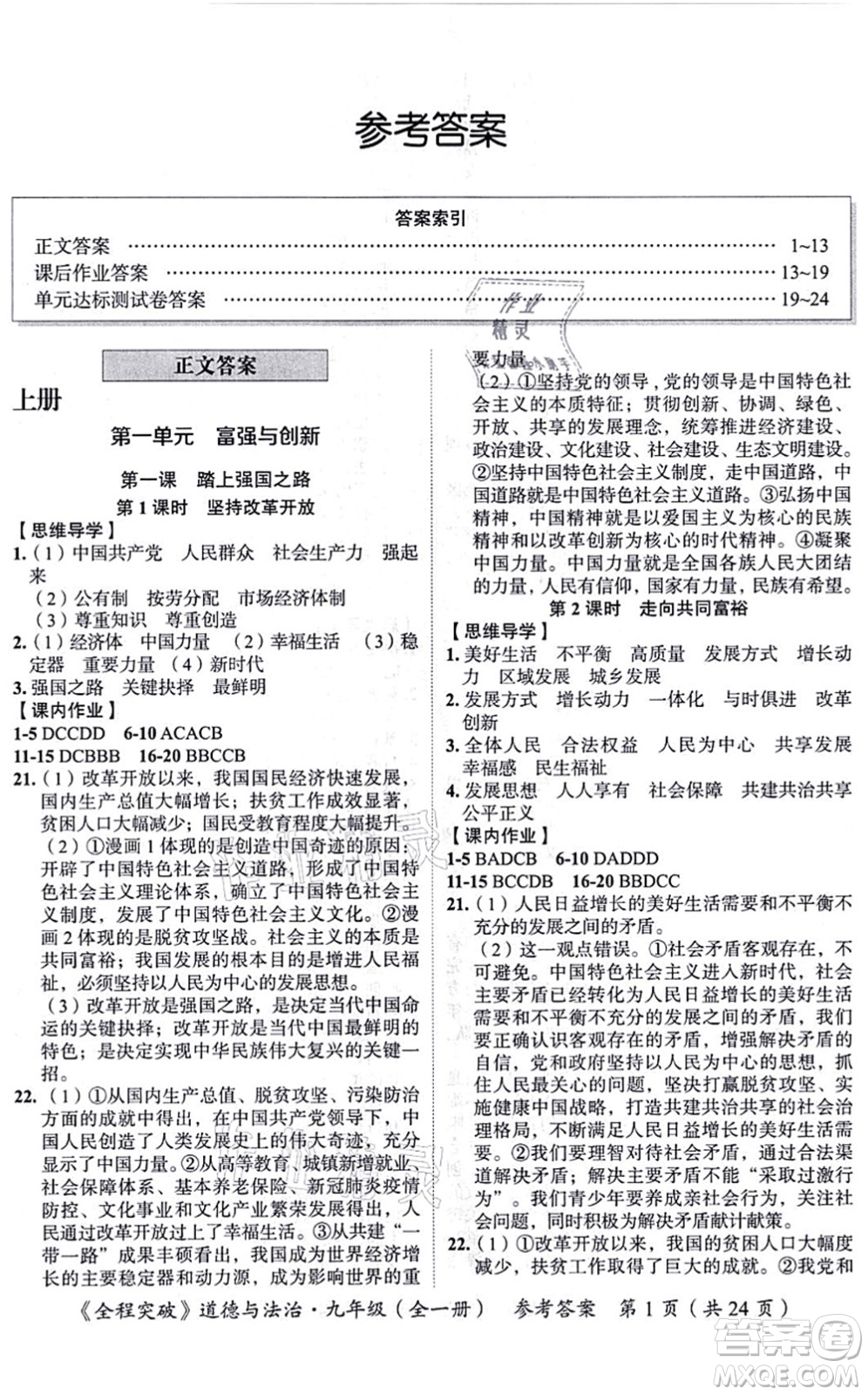 延邊大學(xué)出版社2021思而優(yōu)教育全程突破九年級(jí)道德與法治全一冊(cè)TB統(tǒng)編版答案