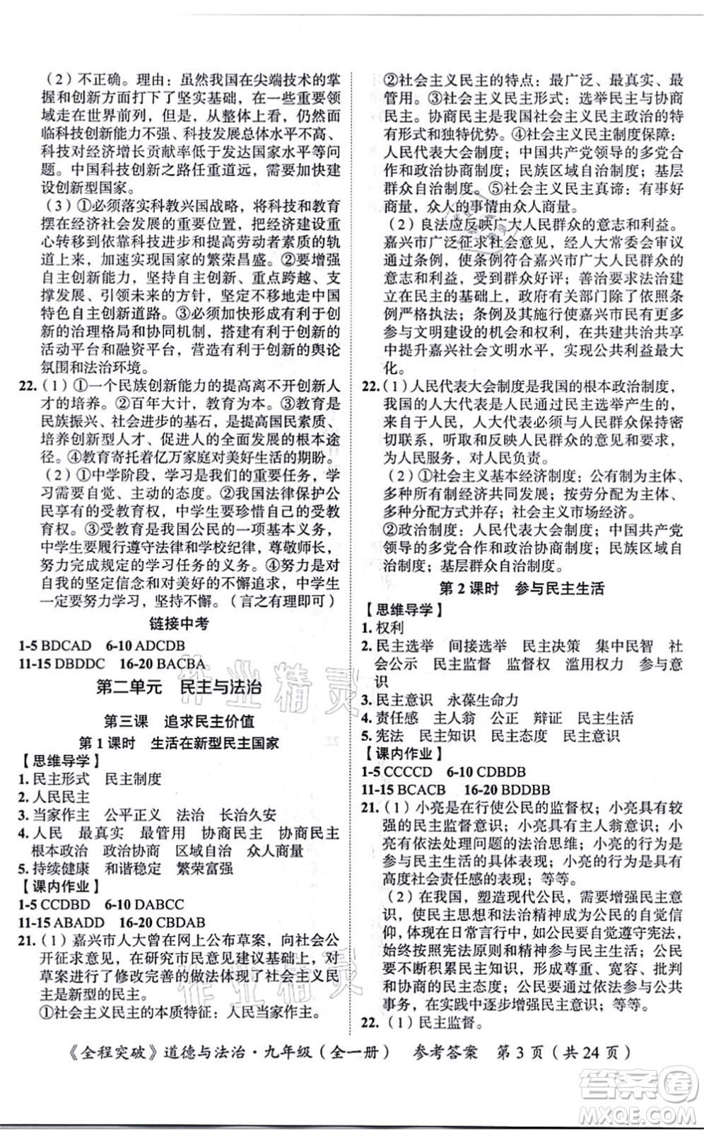 延邊大學(xué)出版社2021思而優(yōu)教育全程突破九年級(jí)道德與法治全一冊(cè)TB統(tǒng)編版答案