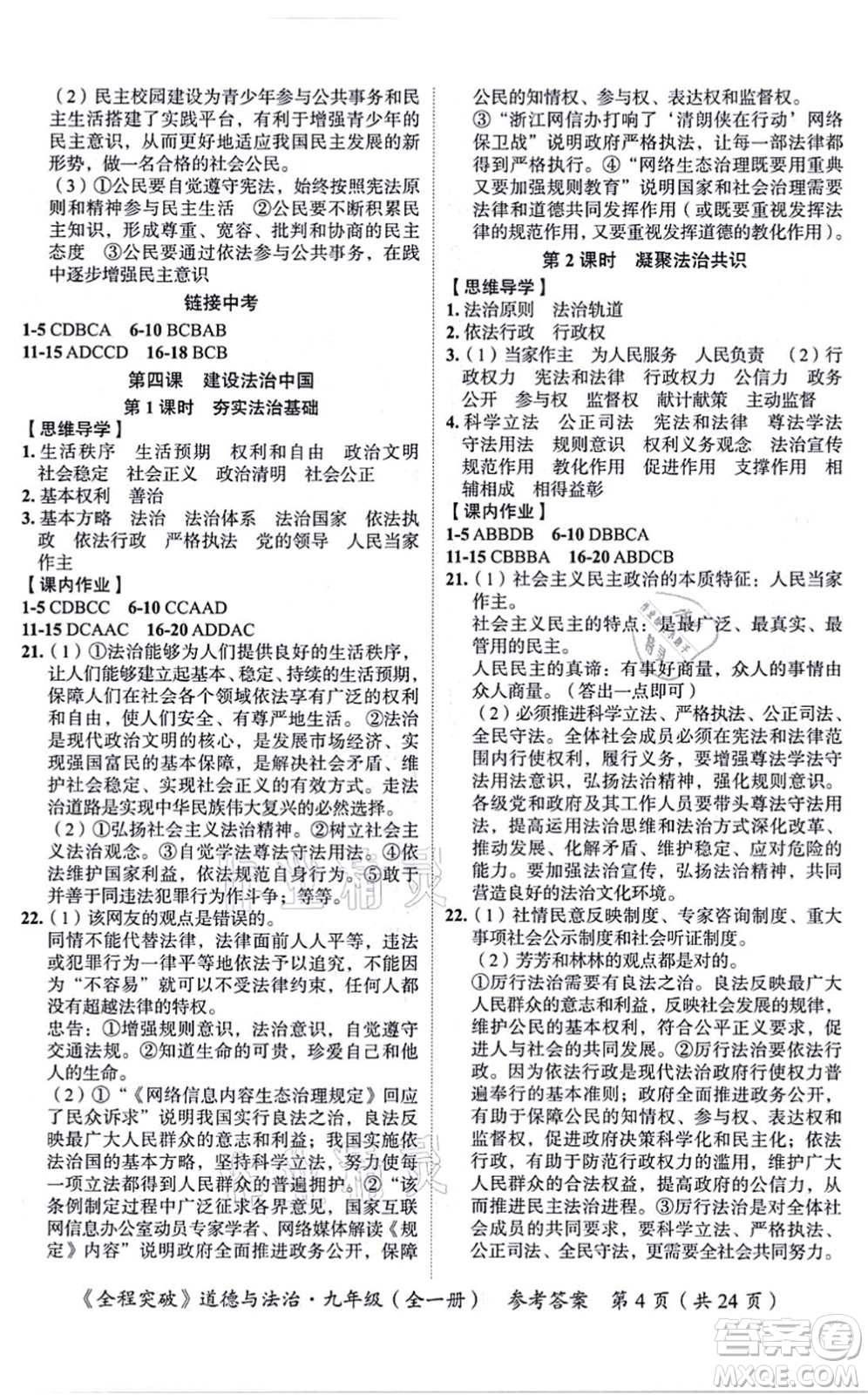 延邊大學(xué)出版社2021思而優(yōu)教育全程突破九年級(jí)道德與法治全一冊(cè)TB統(tǒng)編版答案